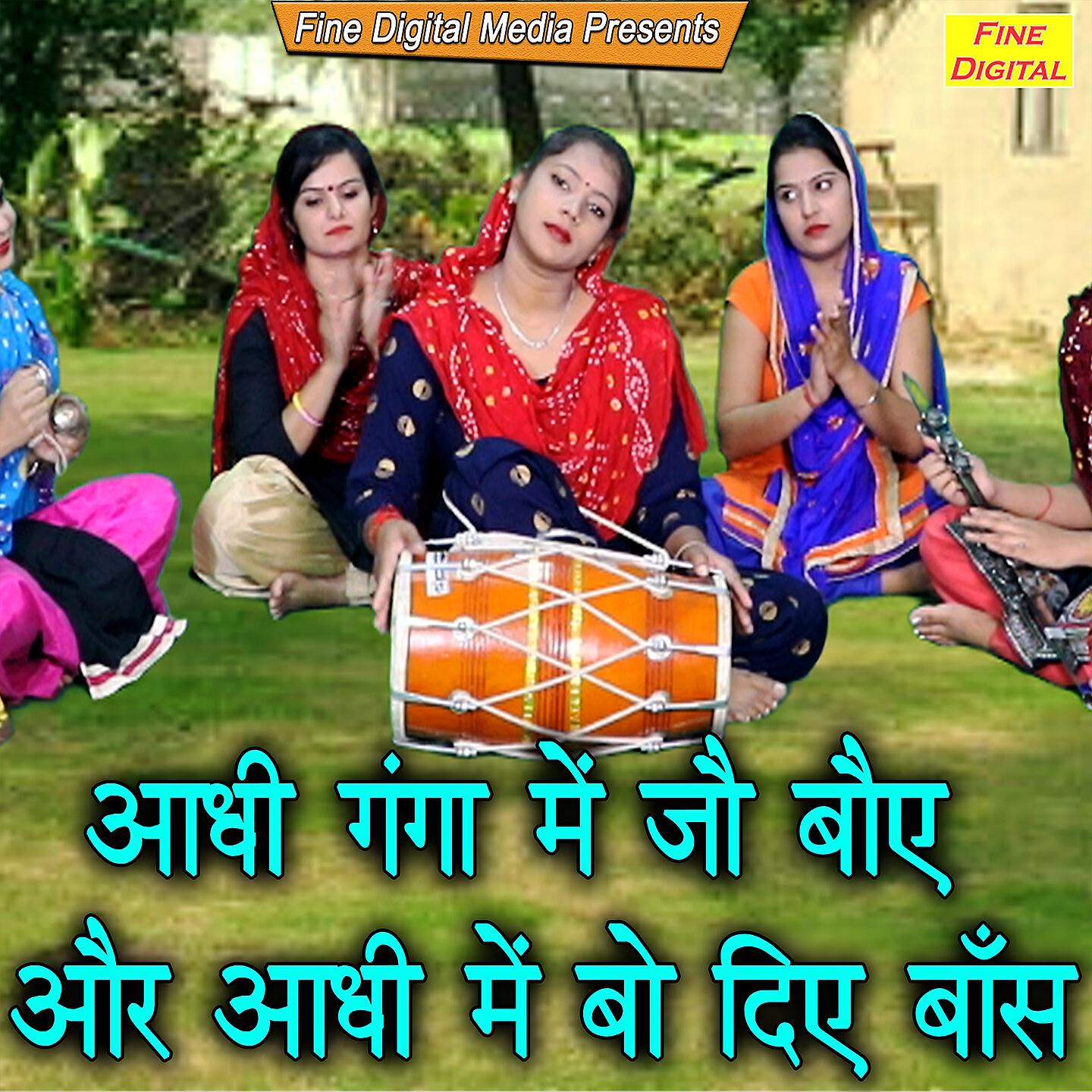 Rekha Garg - Aadhi Ganga Mein Jo Boye or Aadhi Mein Bo Diye Baas