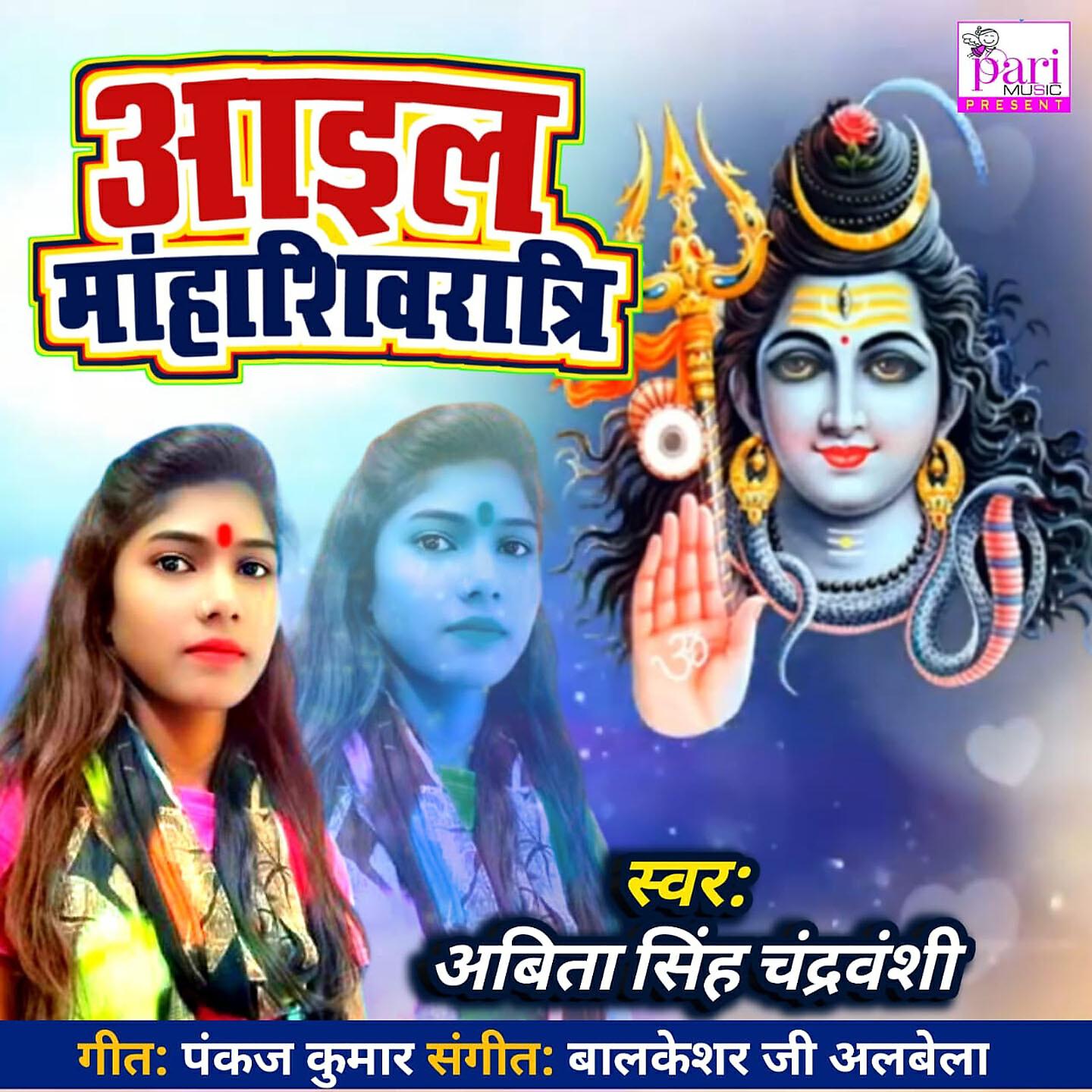 Abita Singh Chandravanshi - Aail Mahashivratri