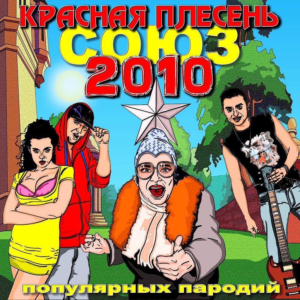 Красная Плесень - Непара Запара (1)