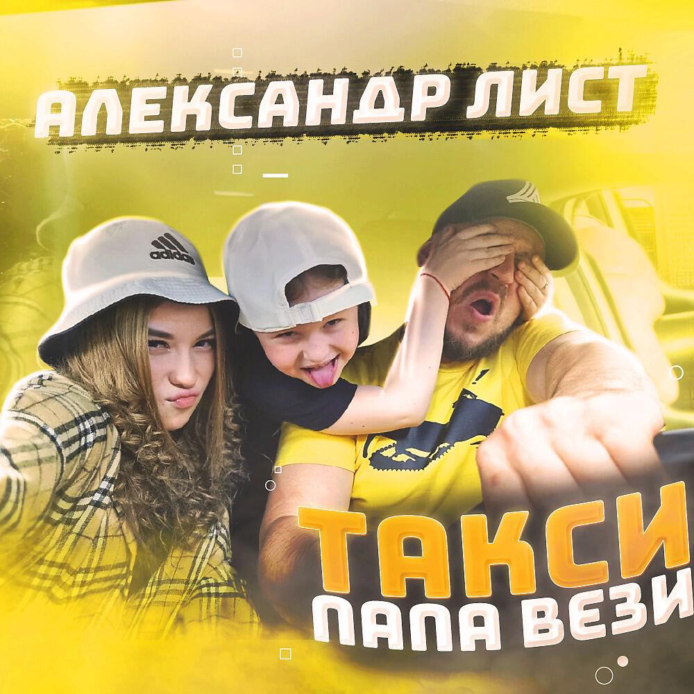 Александр Лист - Такси Папа Вези