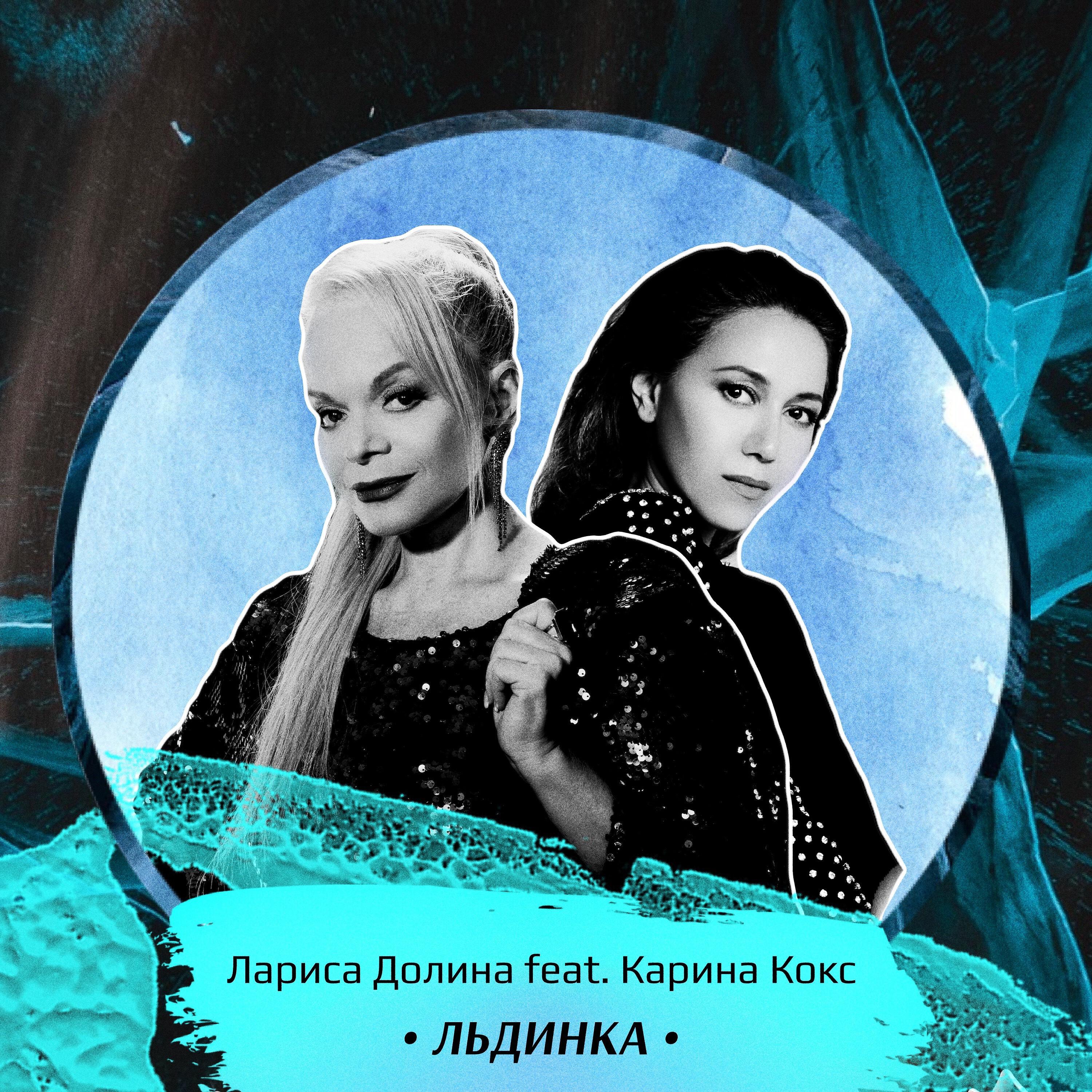 Лариса Долина - Льдинка (Karaoke)