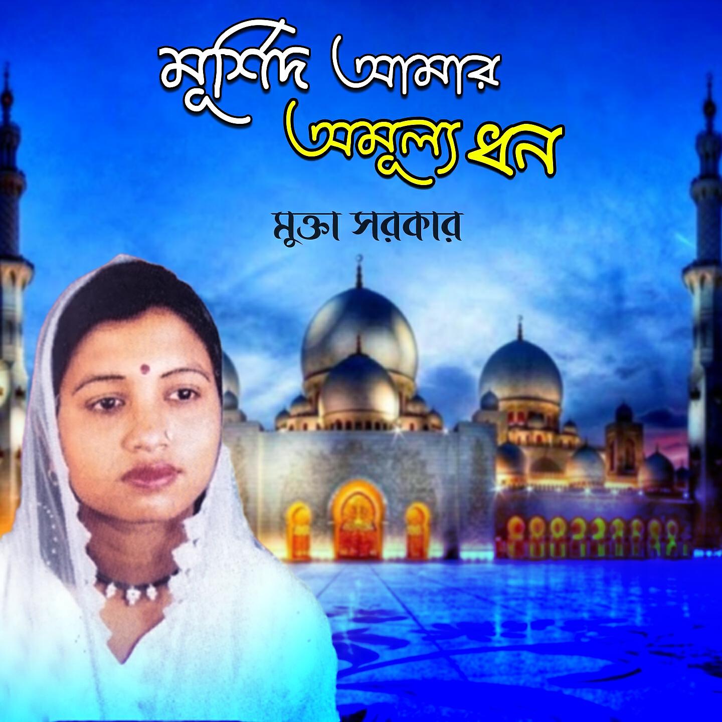 Mukta Sorkar - Allah Rasul Premer Banda