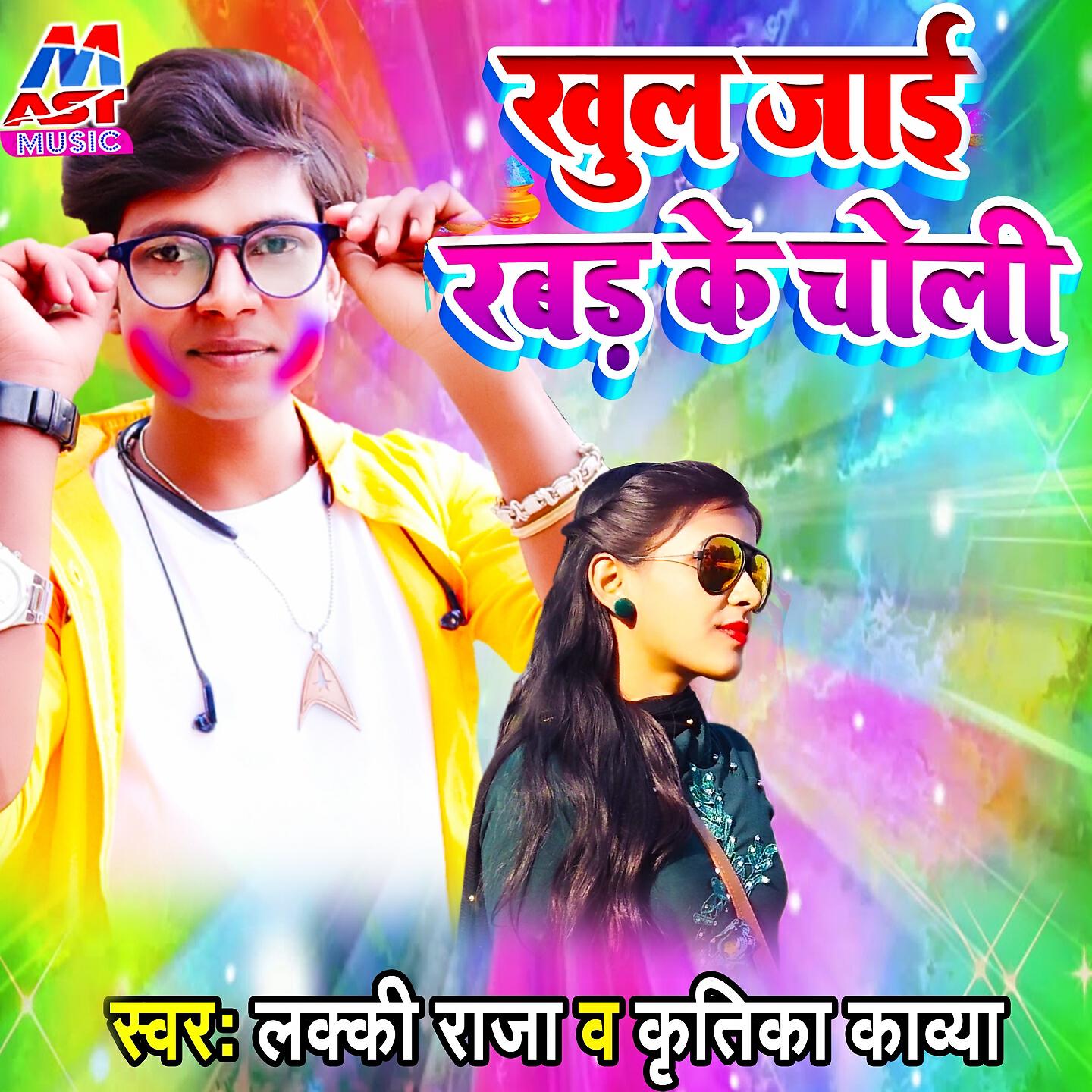 Lucky Raja - Khul jai Rabar Ke Choli