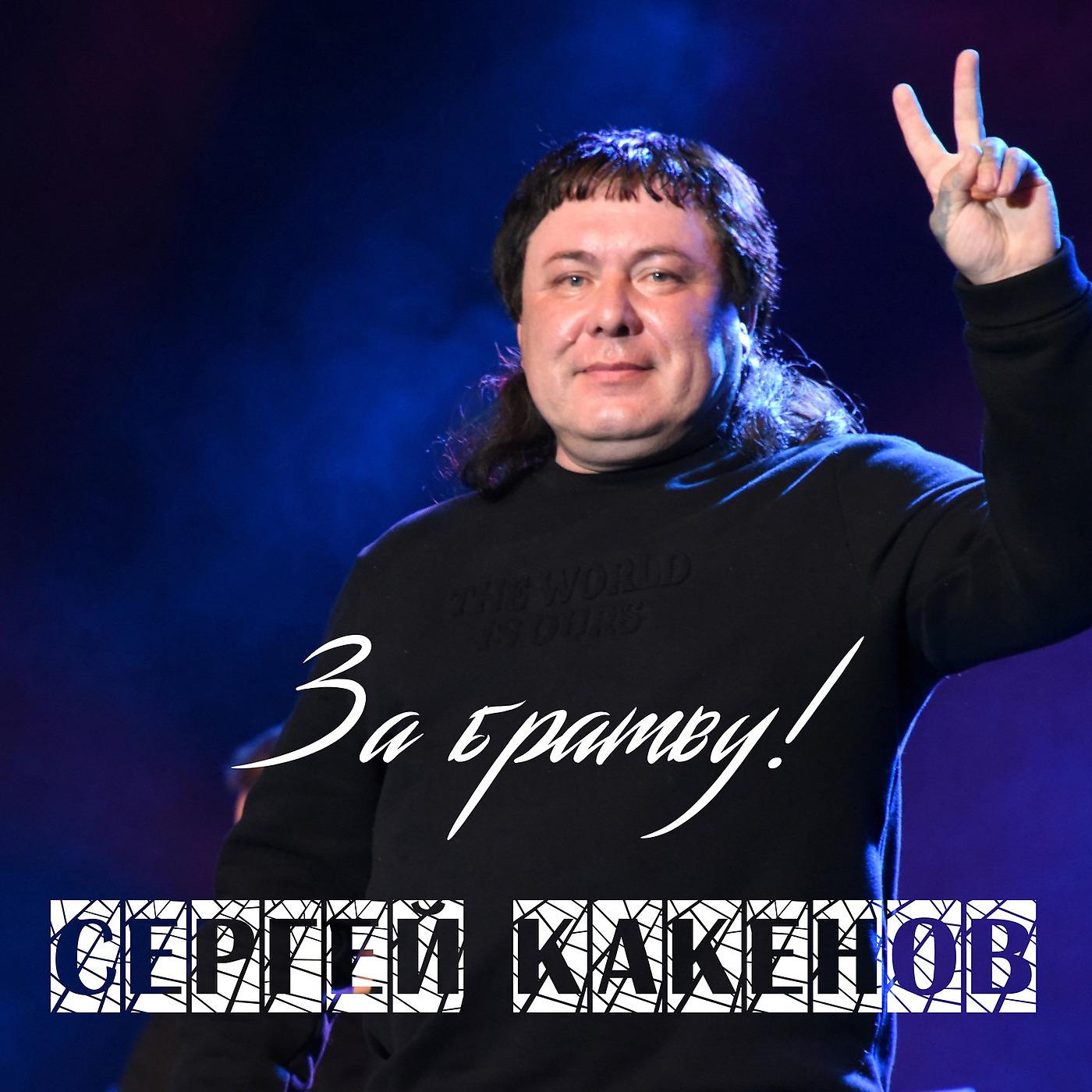 Сергей Какенов - Белый Самолётик