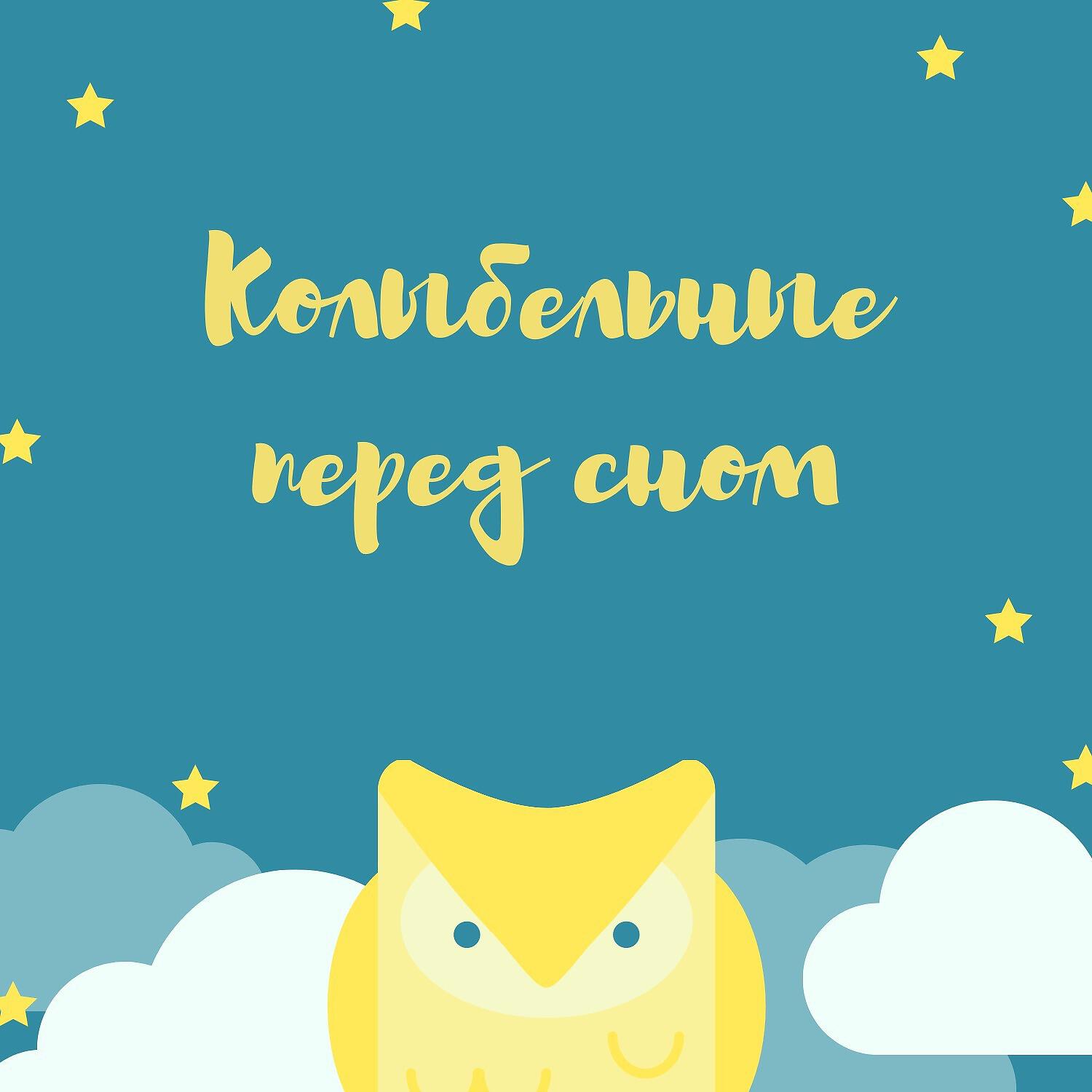 Сонотерапия для детей - Колыбельная - Сладкие сны