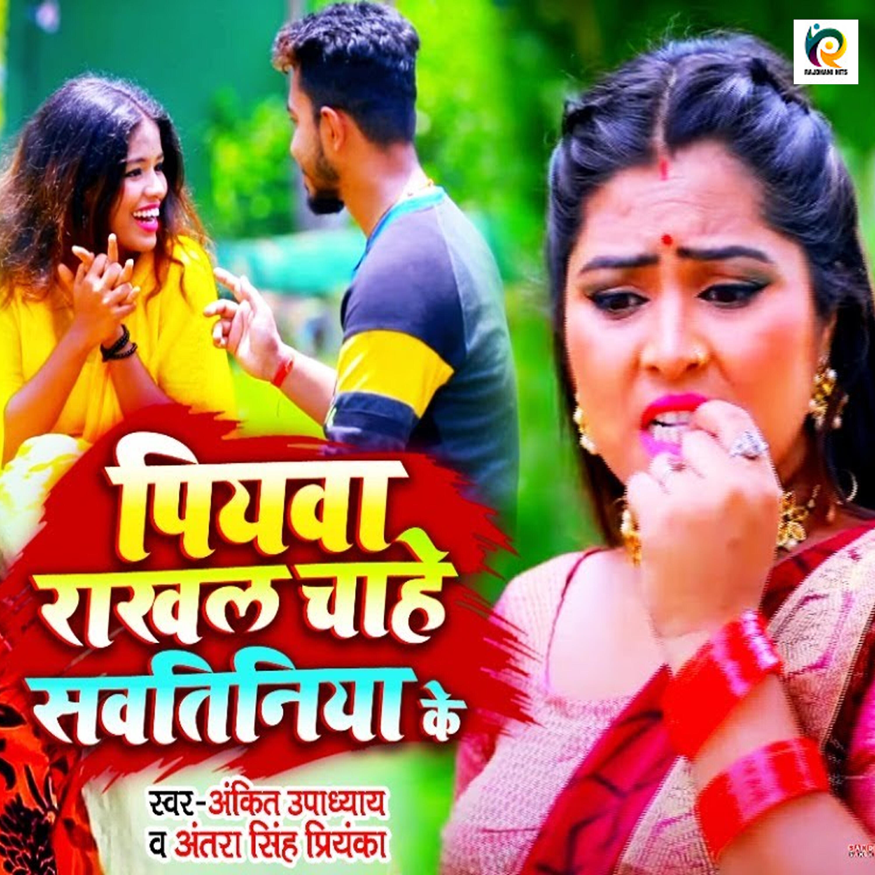 Ankit Upadhyay - Piywa Rakhal Chahe Sawatiniya Ke