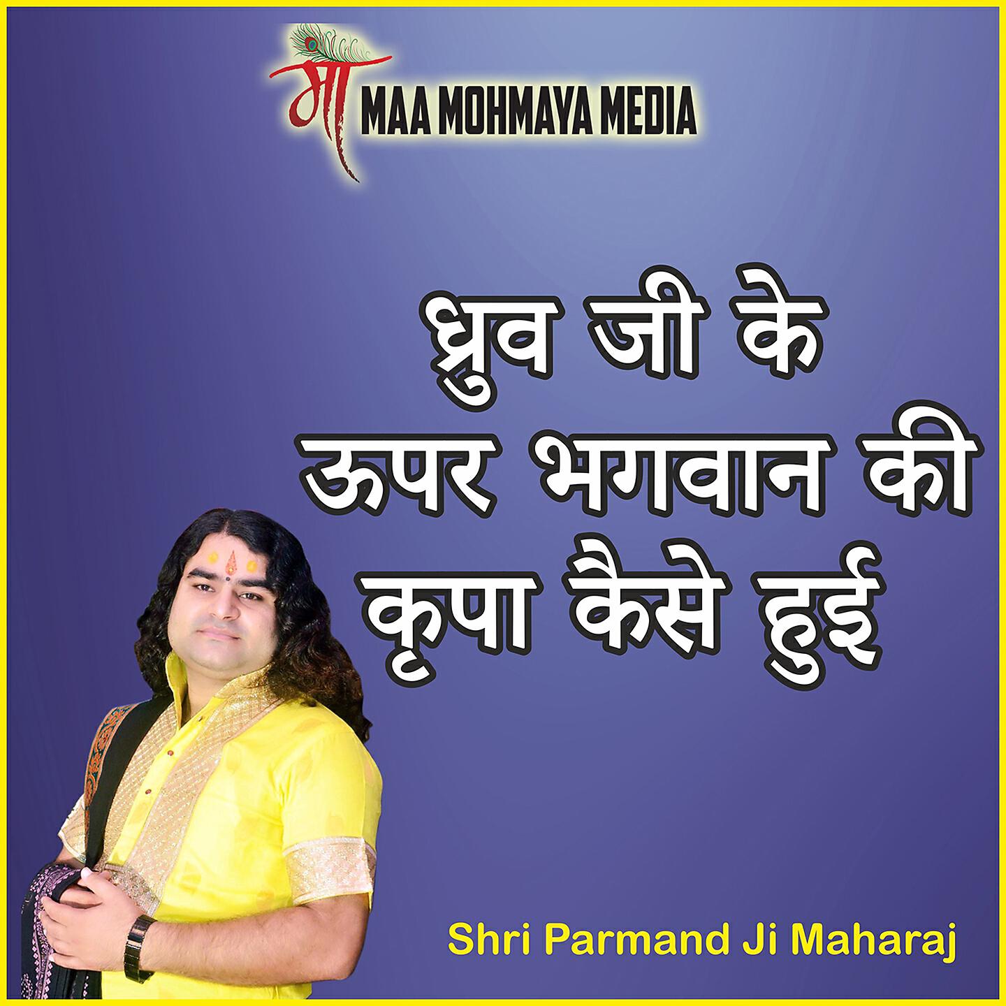 Shri Parmand Ji Maharaj - Dhruv Ji Ke Upar Bhagavaan Ki Kripa Kaise Hui