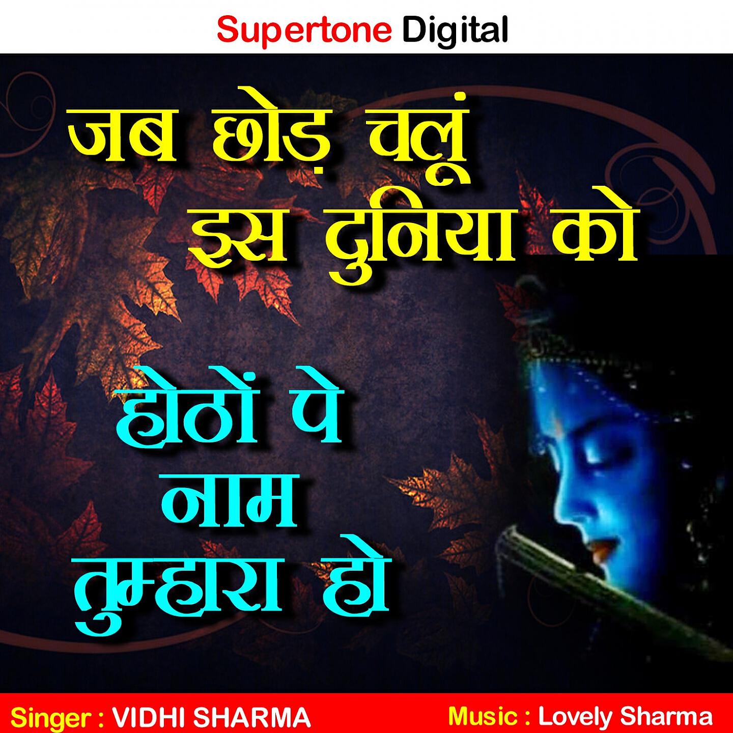 VIDHI SHARMA - Jab Chhod Chalu Iss Duniya Ko Hoton Pe Naam Tumhara Ho
