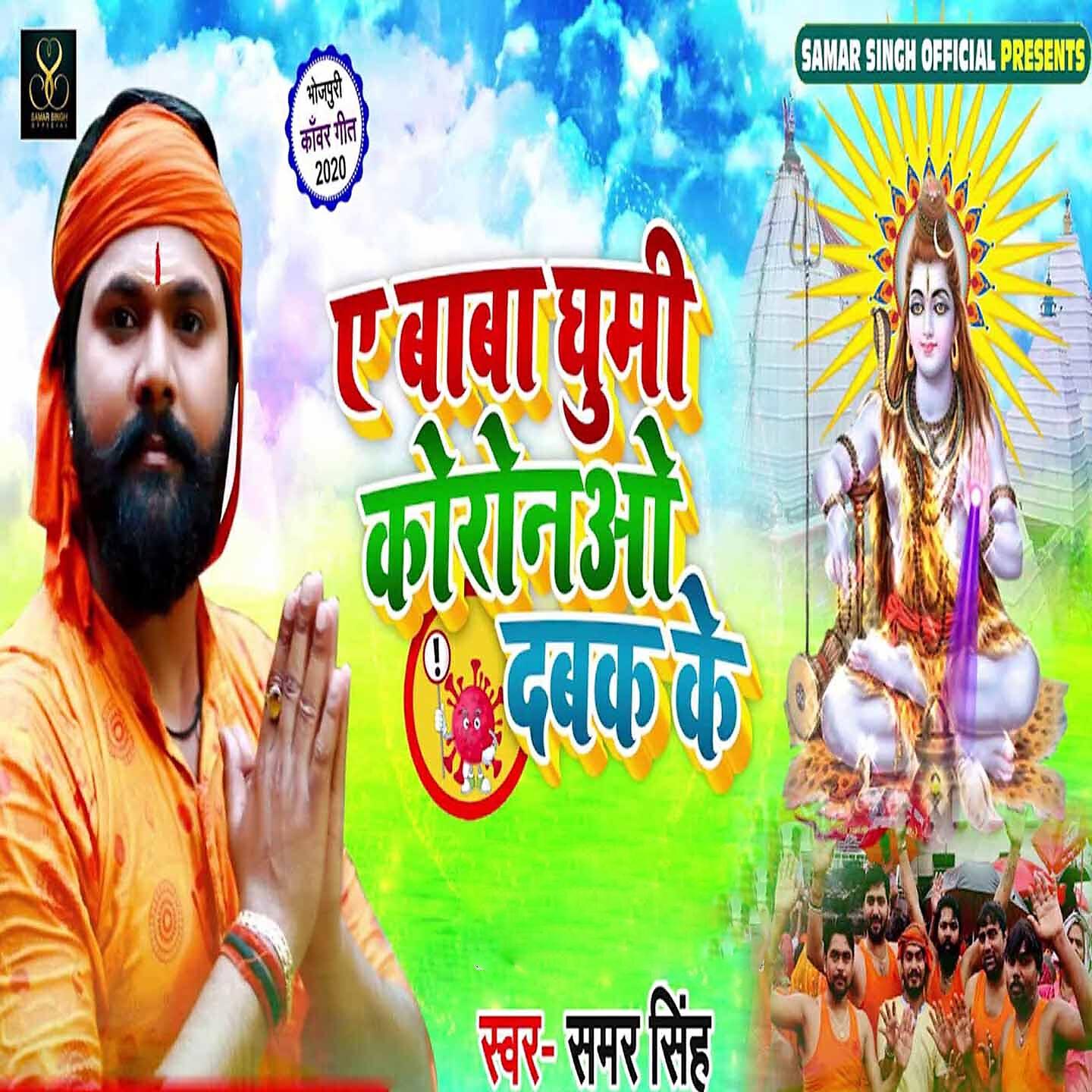 Samar Singh - Ae Baba Ghumi Coronao Dabak Ke