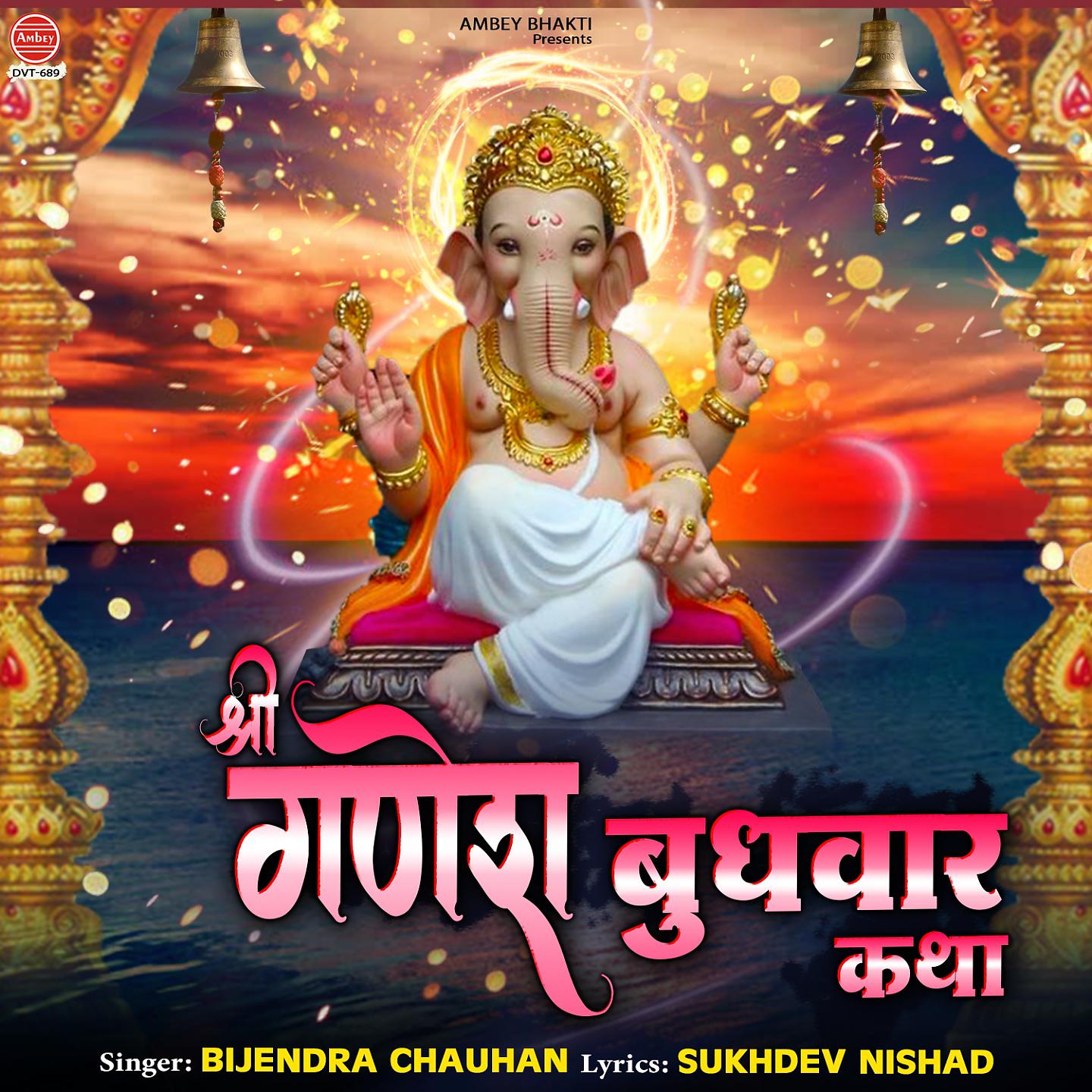 Постер альбома Shree Ganesh Budhvar Katha