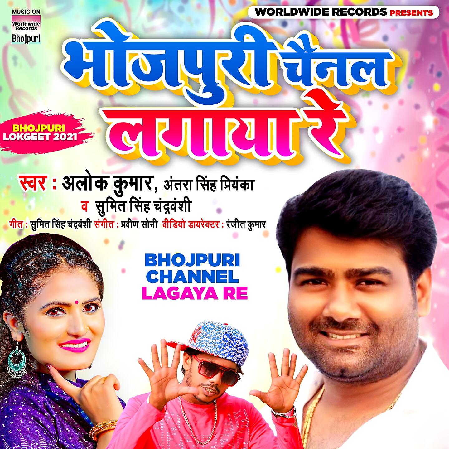 Alok Kumar - Bhojpuri Channel Lagaya Re
