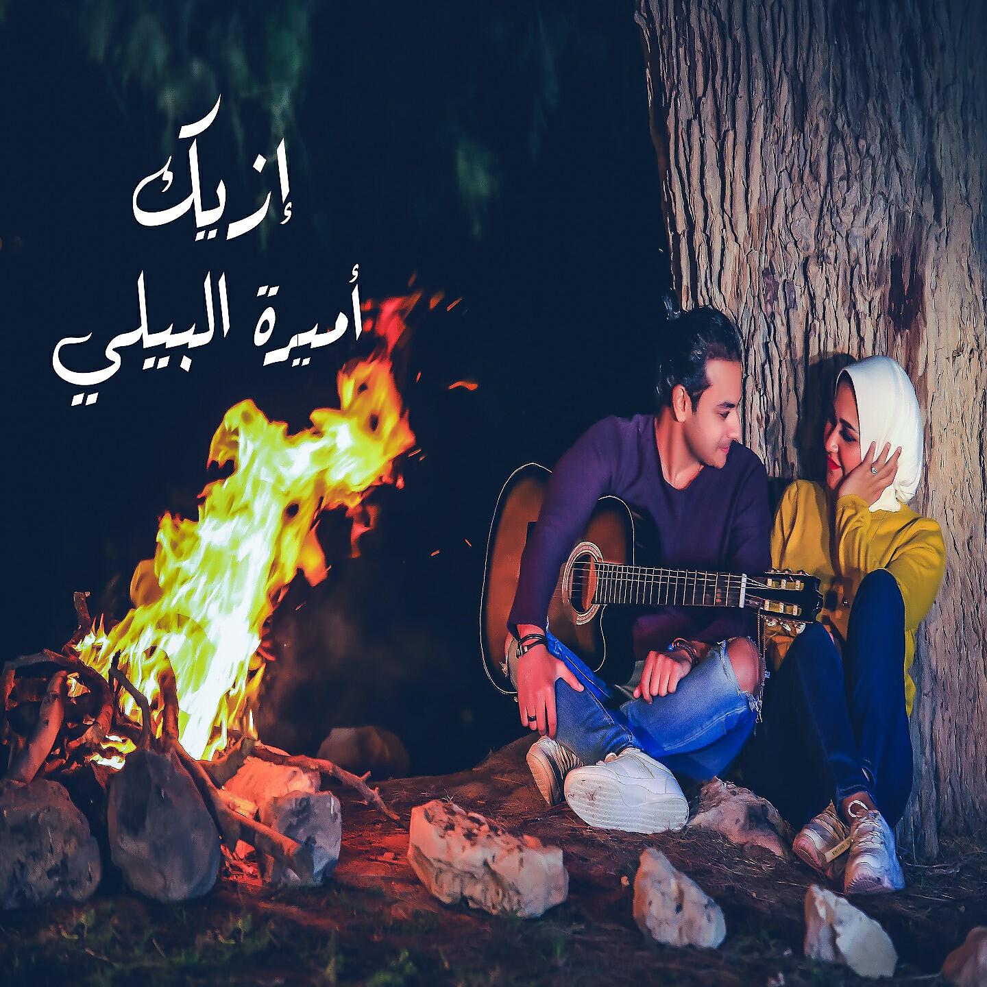 Amira El Bialy - Azik
