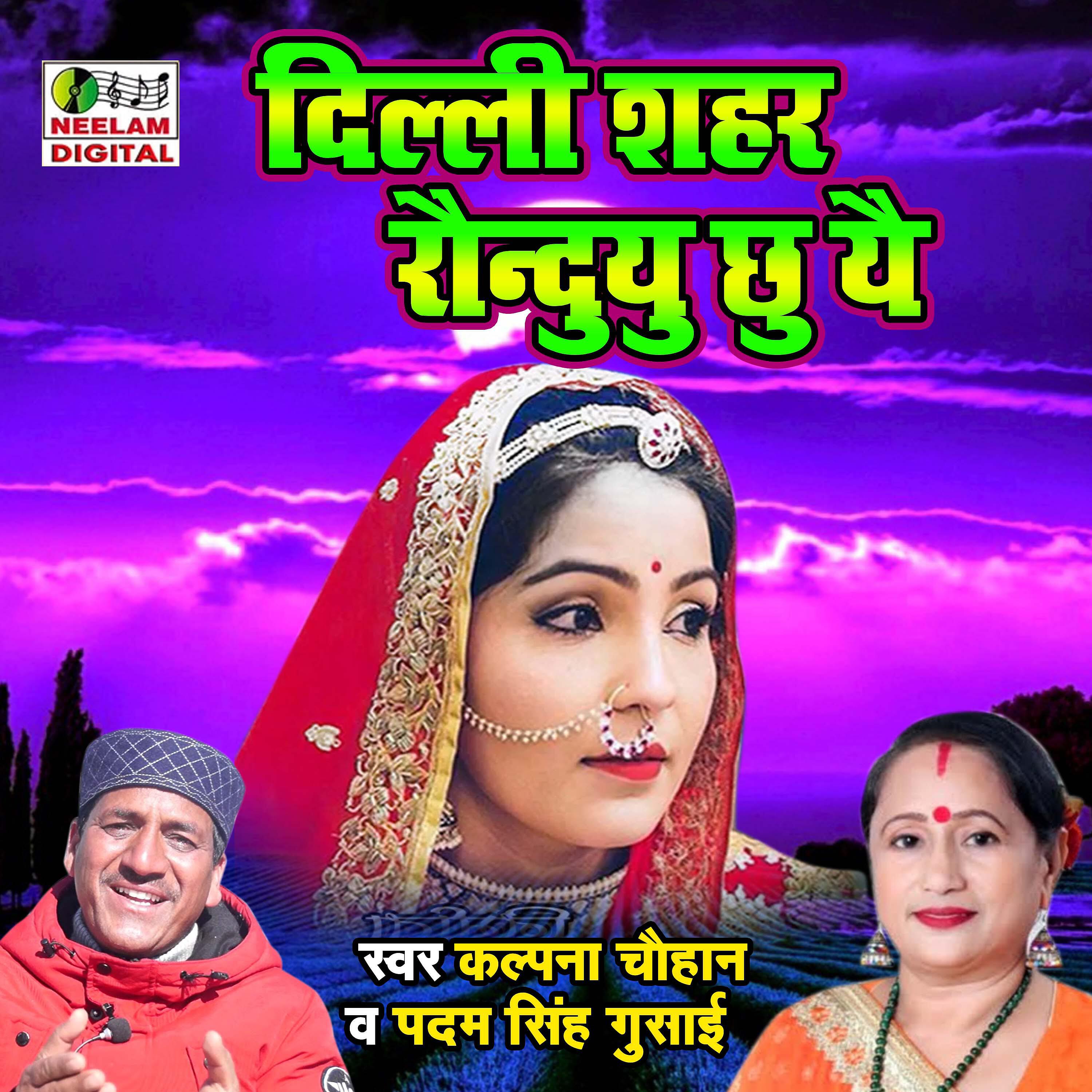 Padam Ghusai - Delhi Saha Raunduyu Chhu Yai