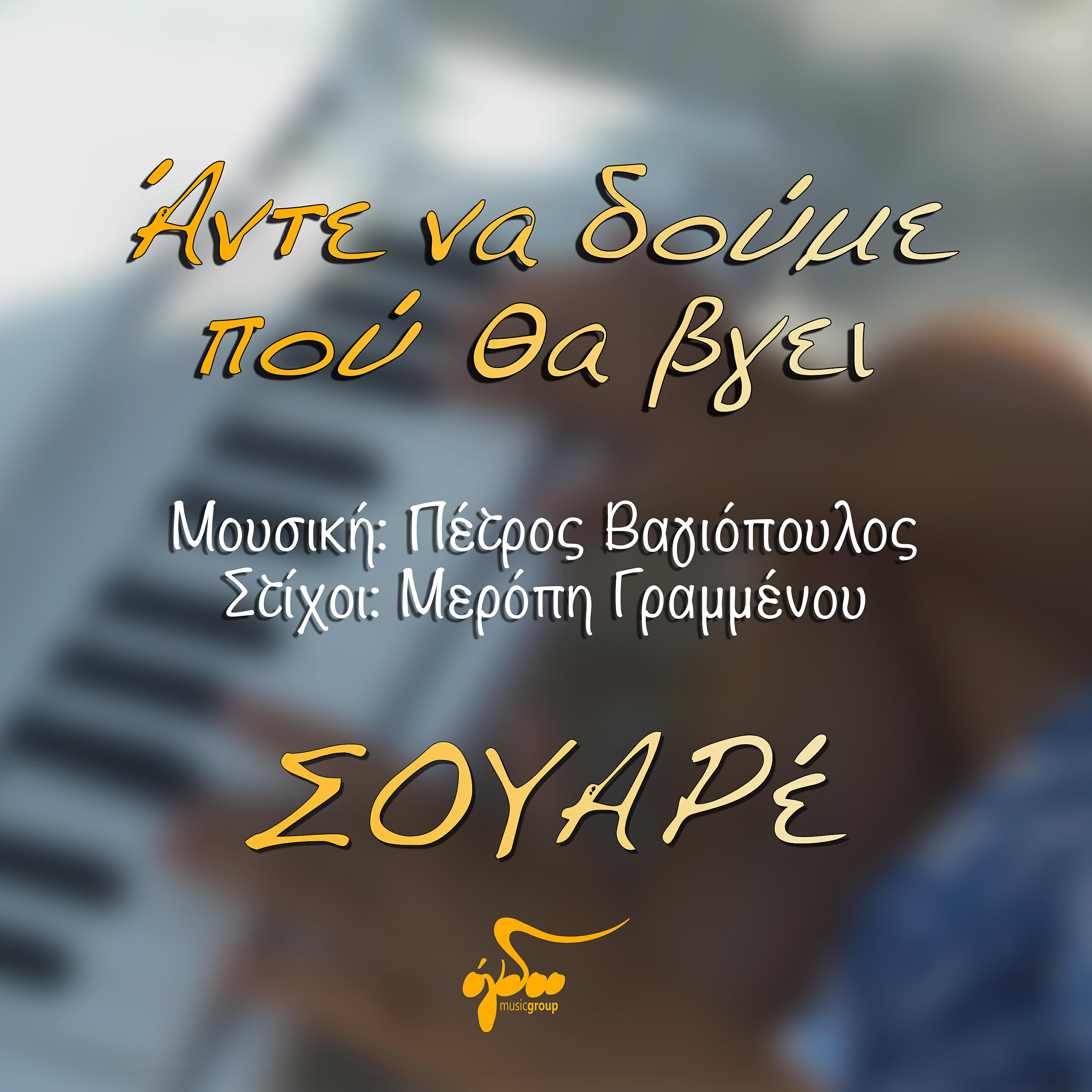 Souare - Ante Na Doume Pou Tha Vgei