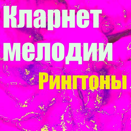 Рингтоны - Кларнет Мелодии