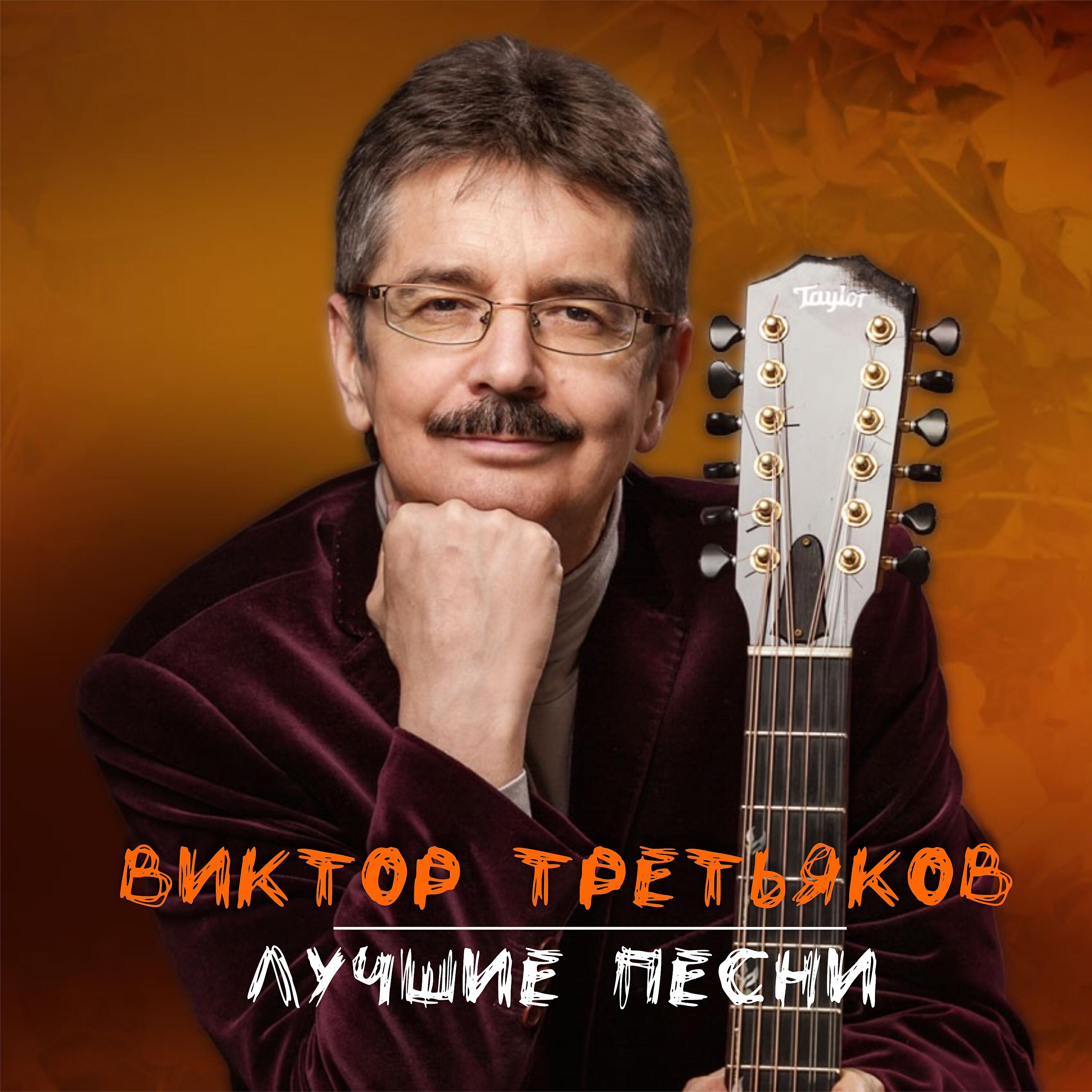Викторов песня слушать