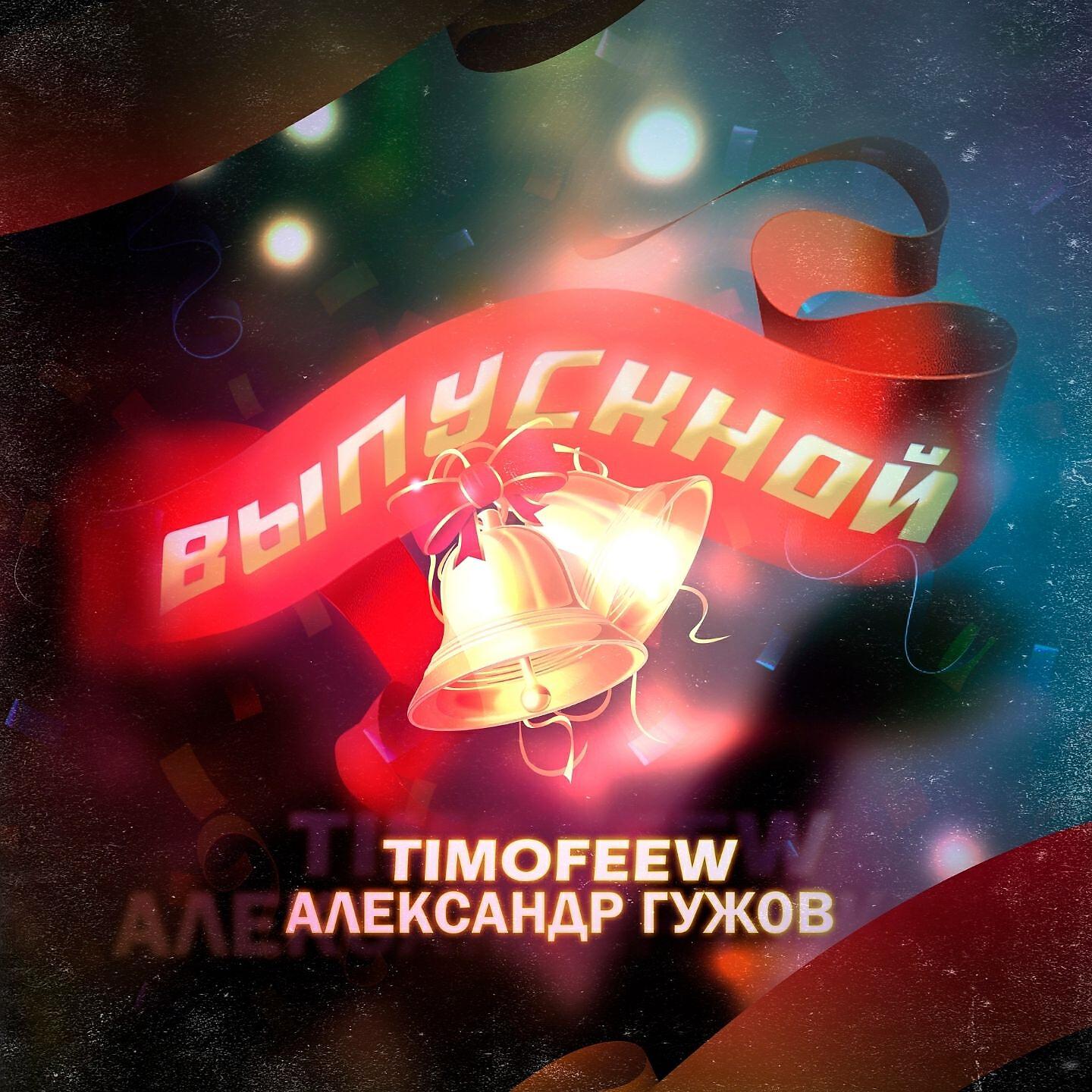 TIMOFEEW - Выпускной (Radio Version)