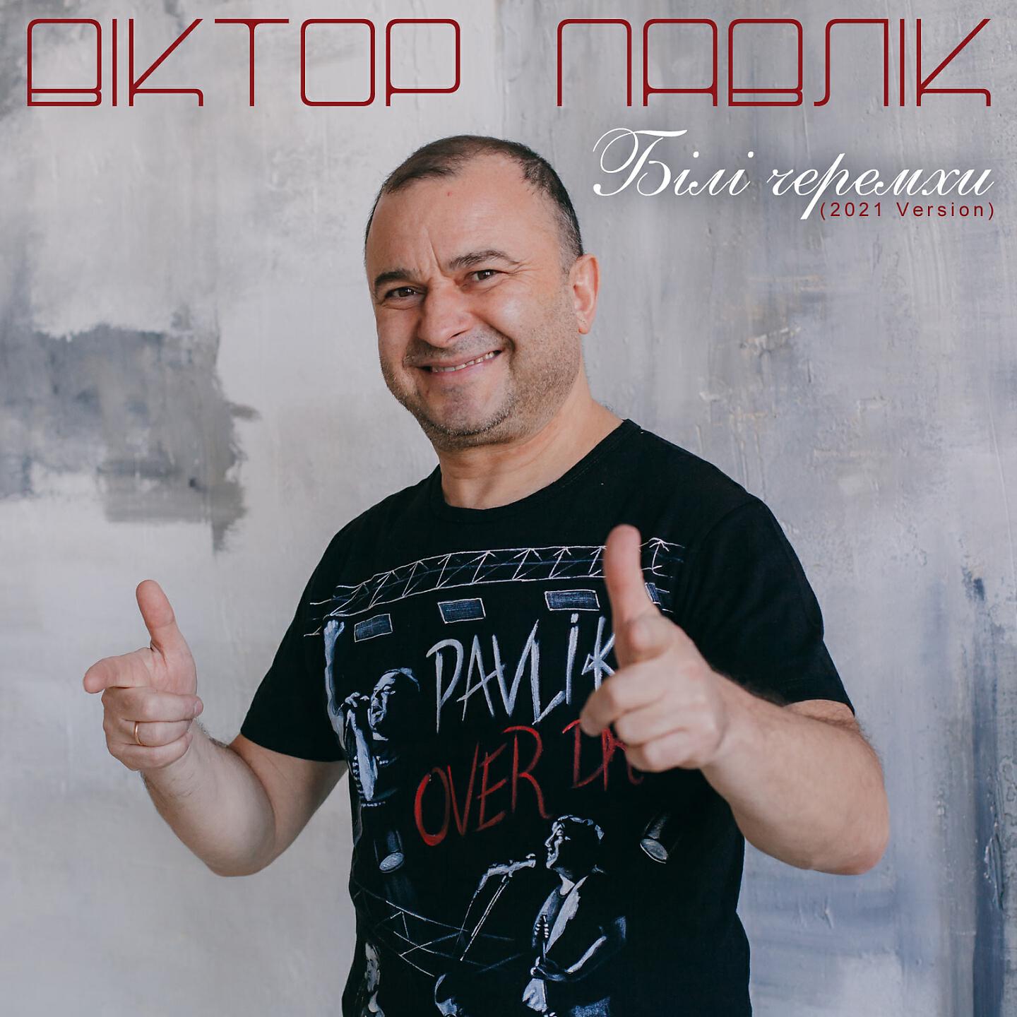 Віктор Павлік - Білі черемхи (Version 2021)