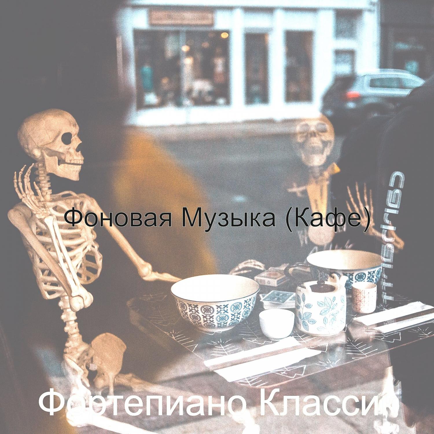 Постер альбома Фоновая Музыка (Кафе)