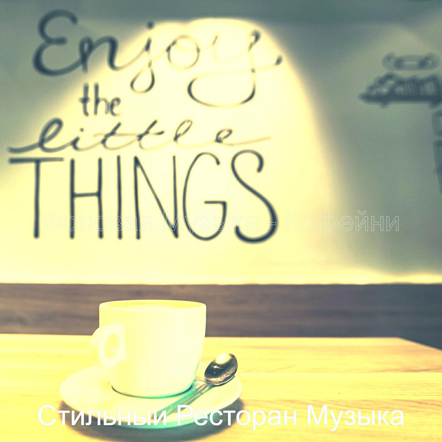 Альбом Фоновая Музыка - Кофейни исполнителя Стильный Ресторан Музыка