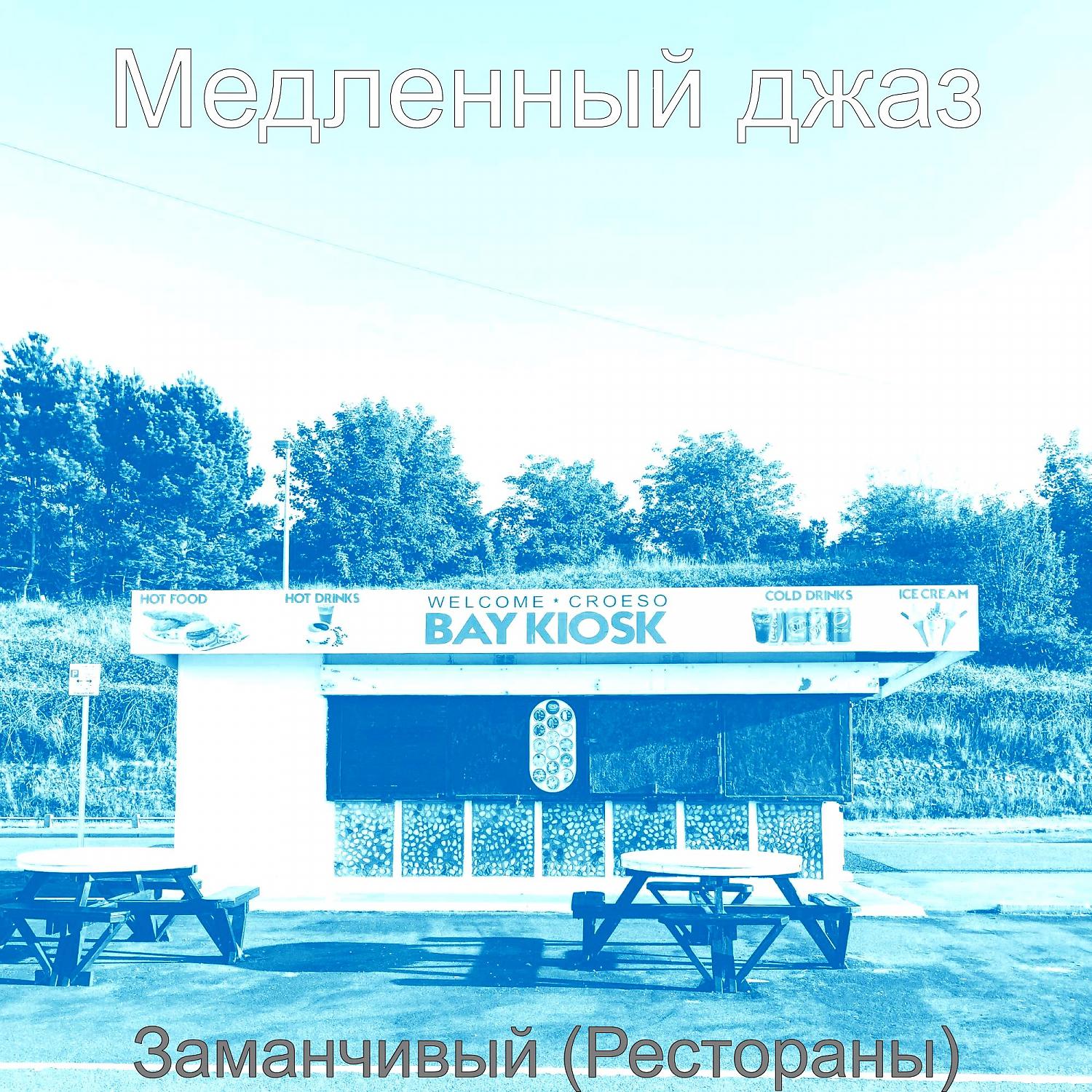 Постер альбома Заманчивый (Рестораны)