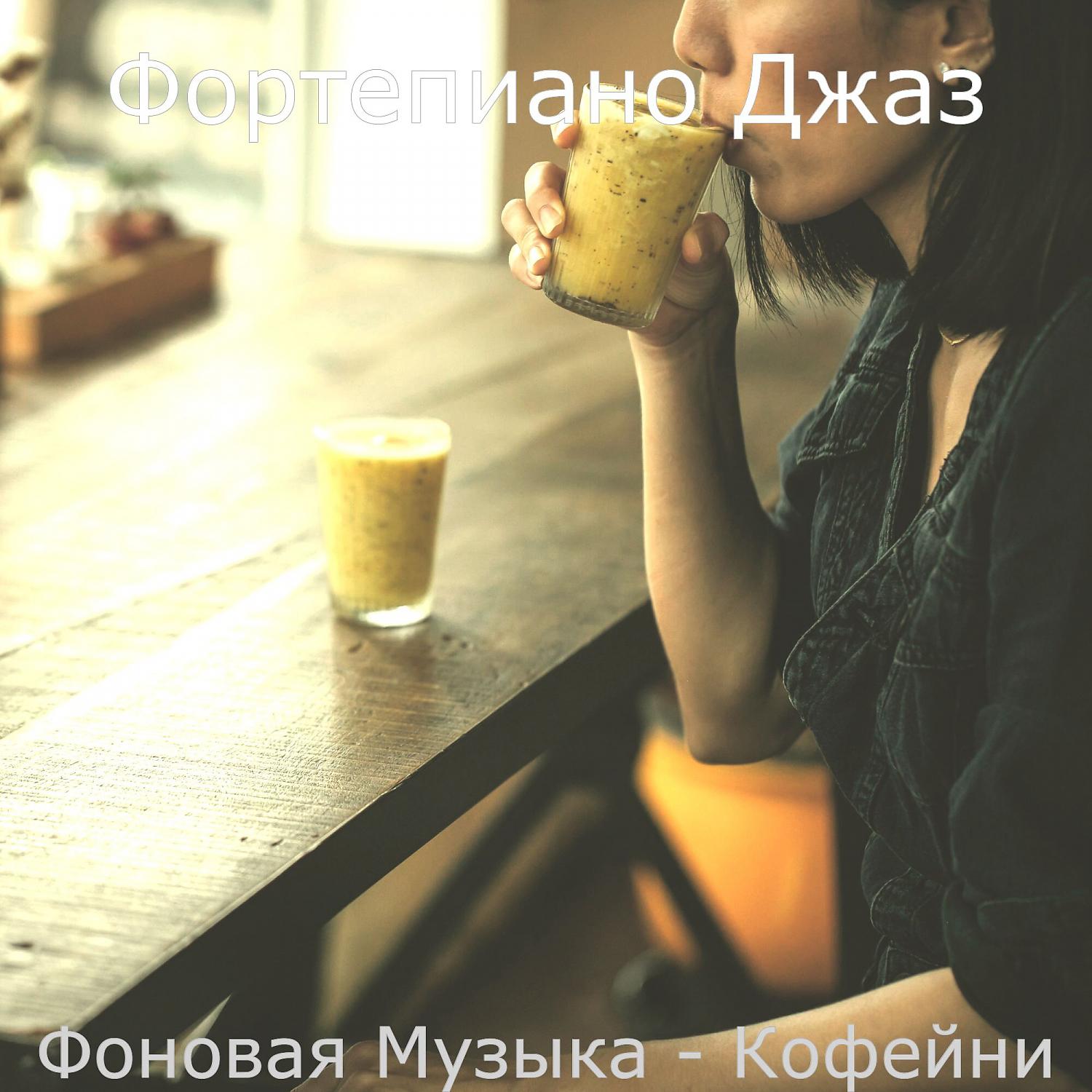 Постер альбома Фоновая Музыка - Кофейни