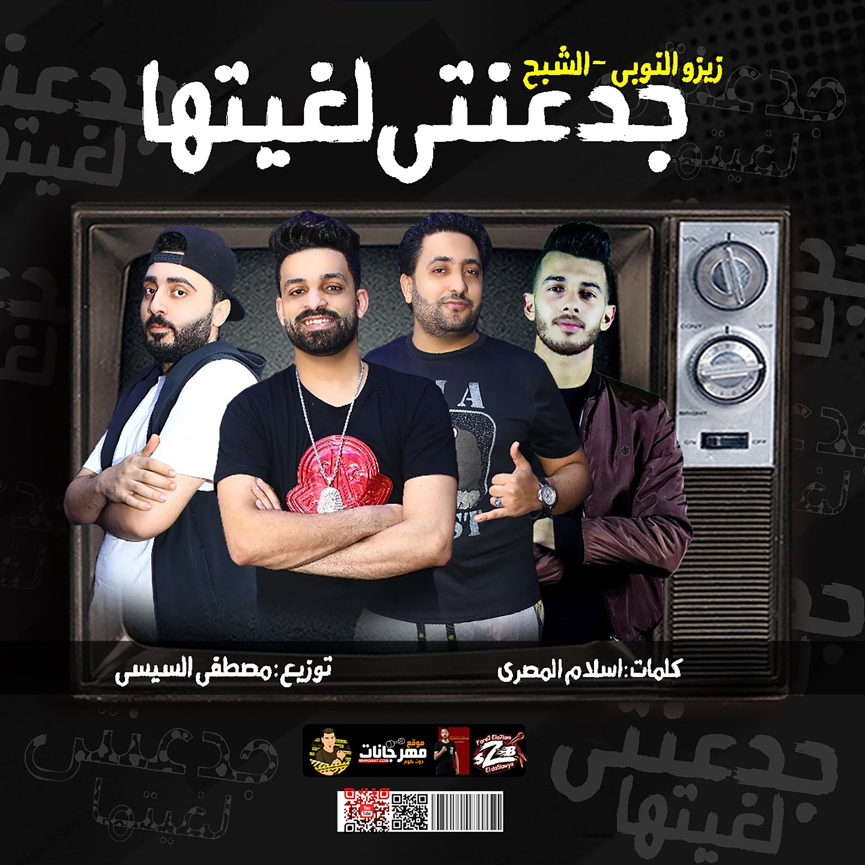 Zizo El Noby - مهرجان جدعنتي لغيتها