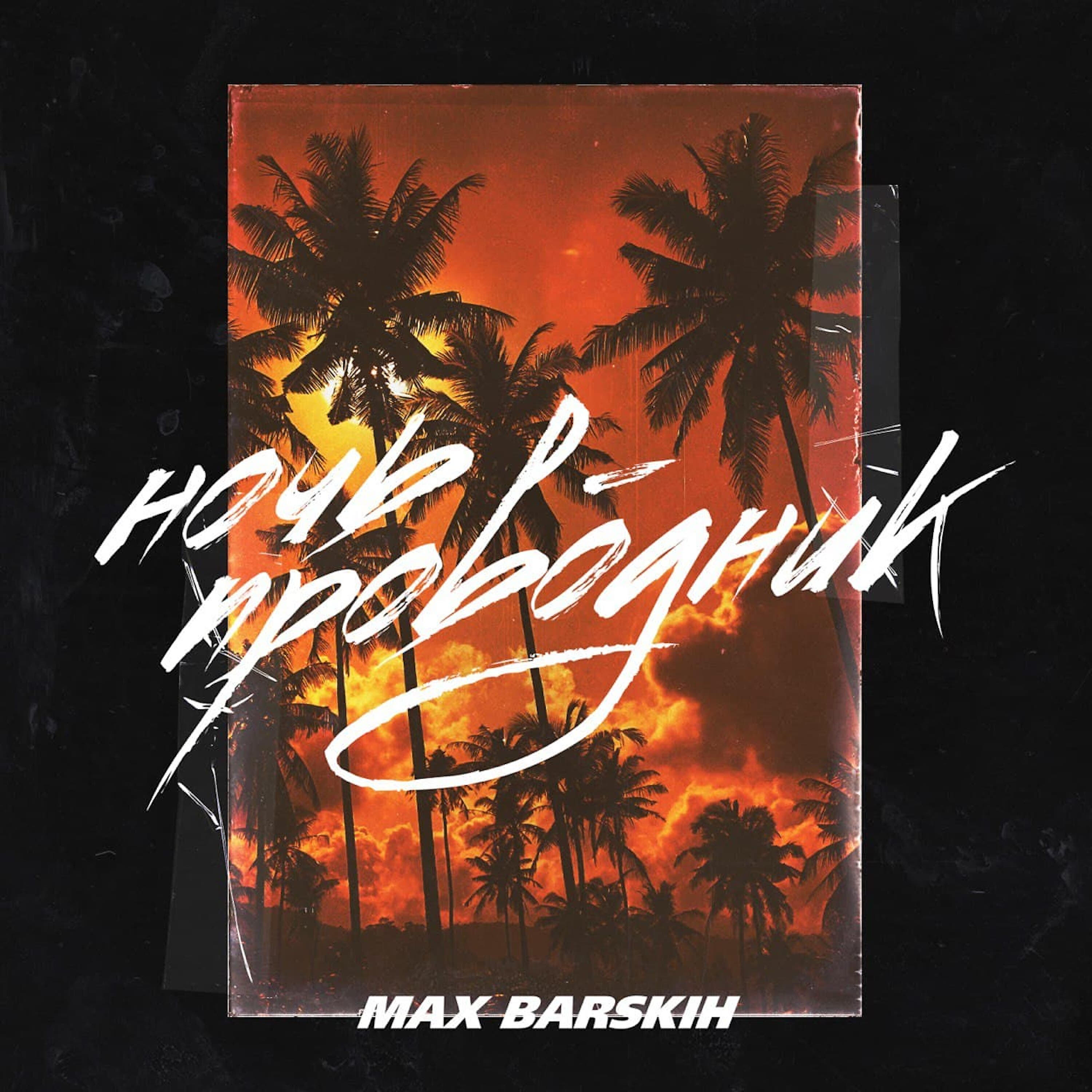 MAX BARSKIH - Ночь-проводник (Remake)