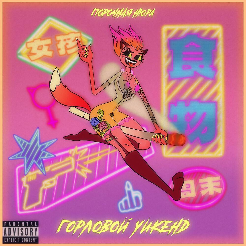 Порочная Нюра - Постельный рейв