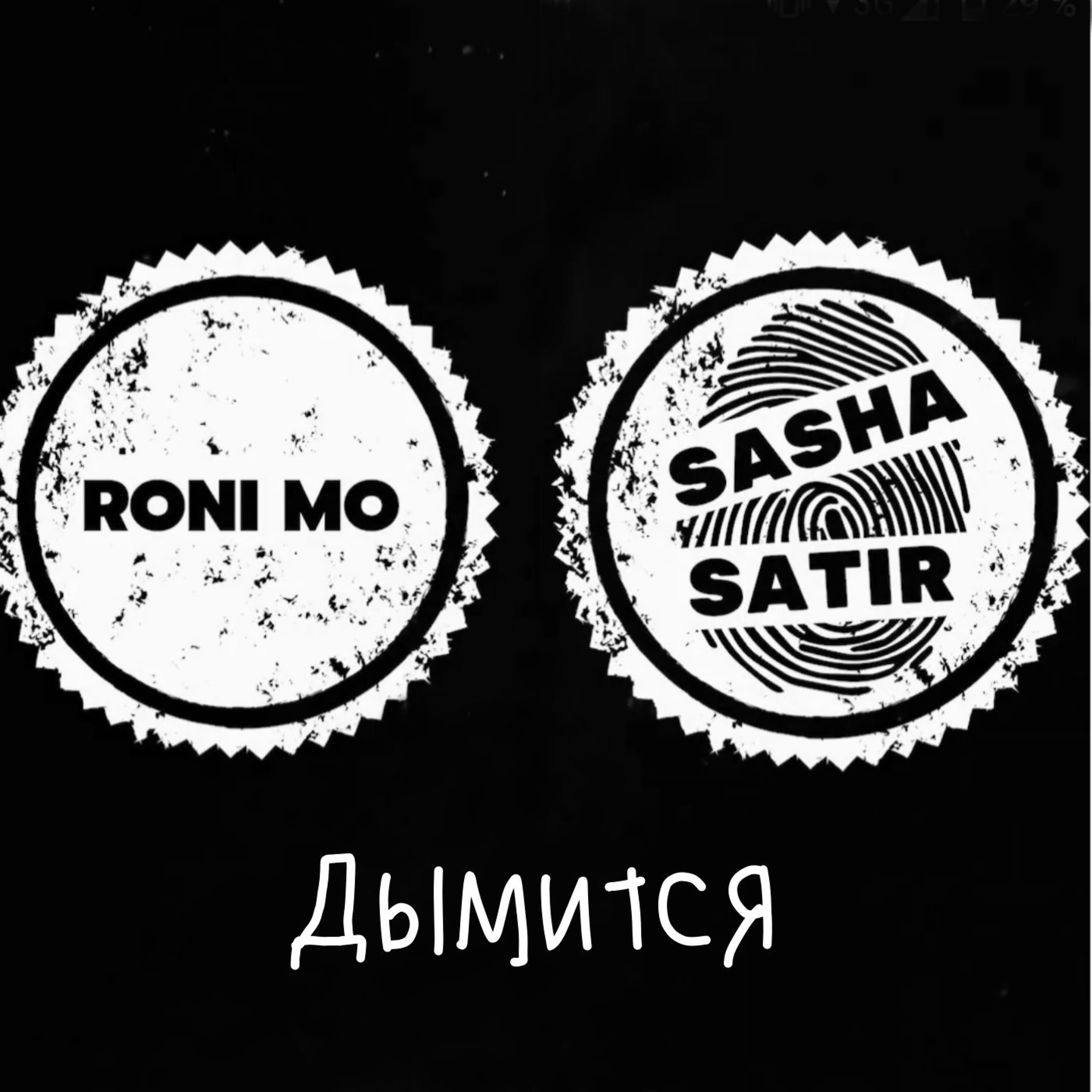 SashaSatir - Дымится