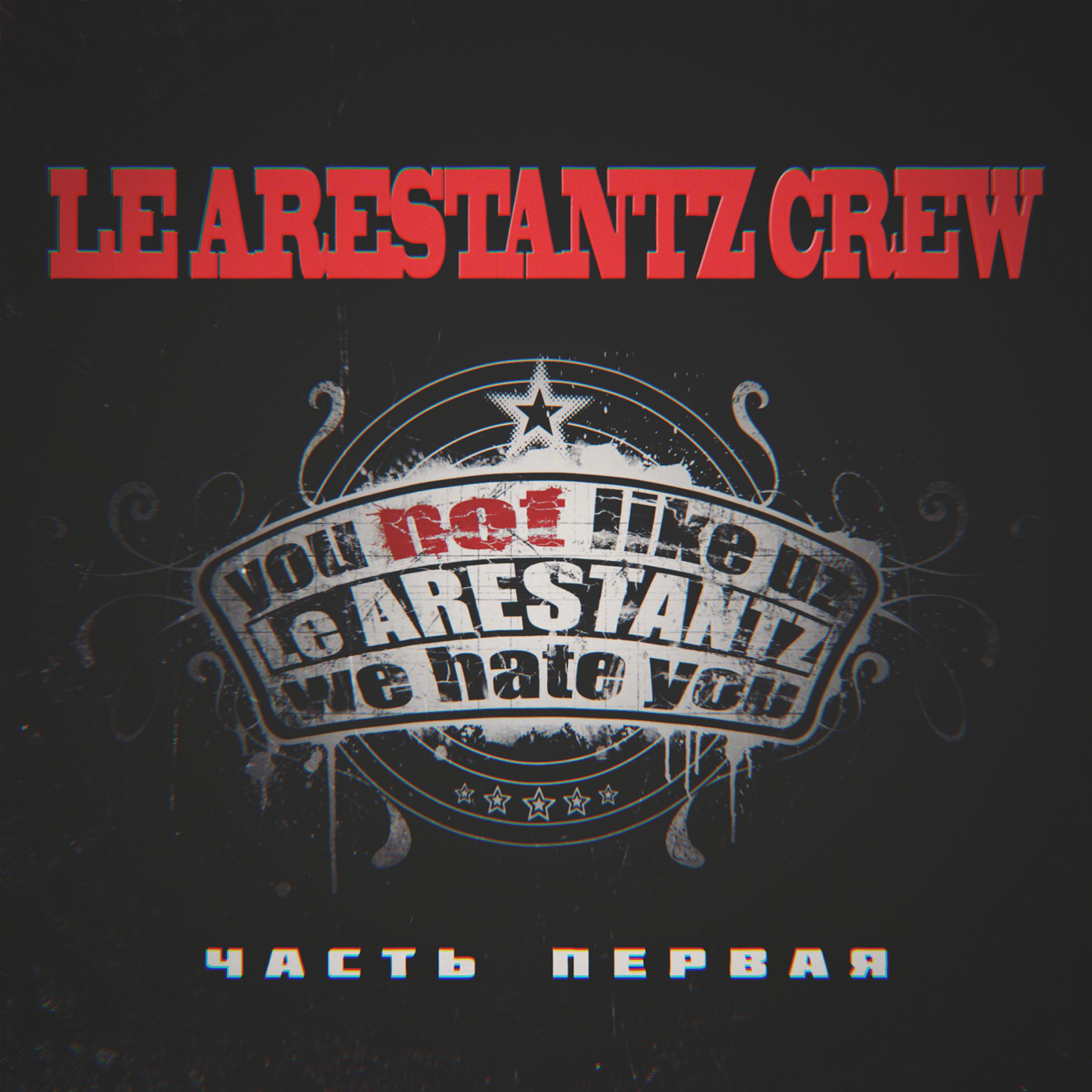 Постер альбома Le Arestantz Crew, Часть первая