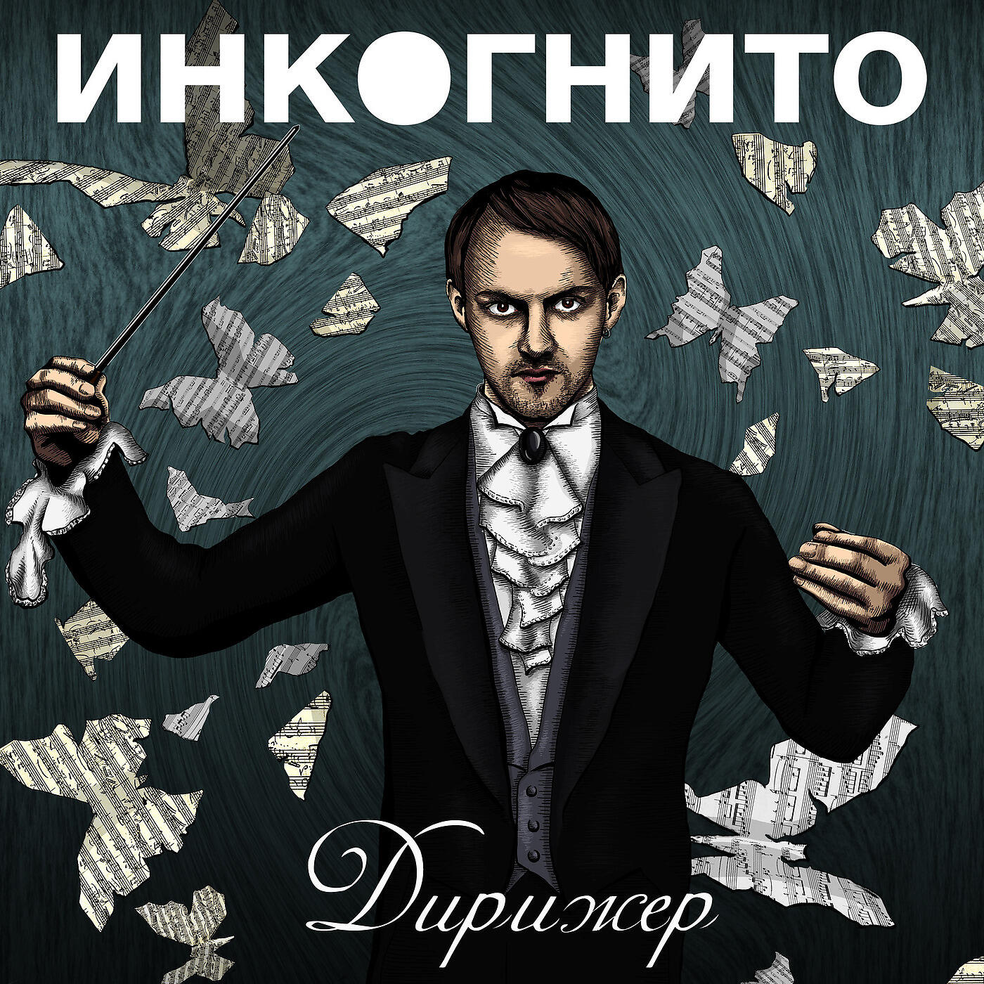 Инкогнито слушать. Инкогнито - дирижер (2015). Инкогнито дирижер альбом. Инкогнито группа альбомы. Инкогнито обложка альбома дирижер.