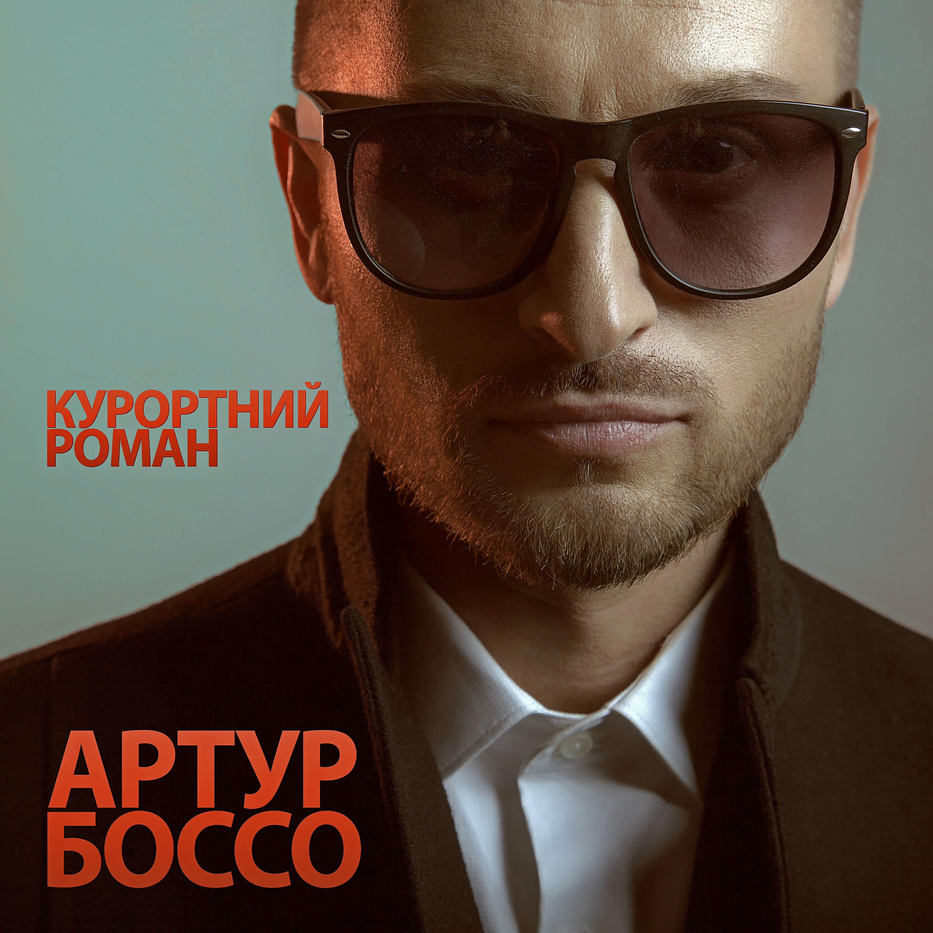 АРТУР БОССО - Курортний роман