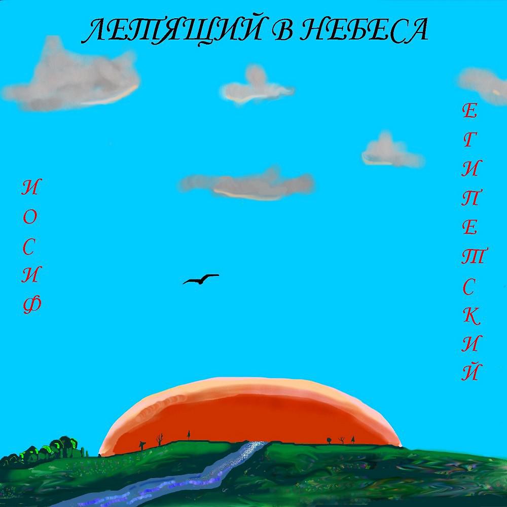Постер альбома Летящий в небеса