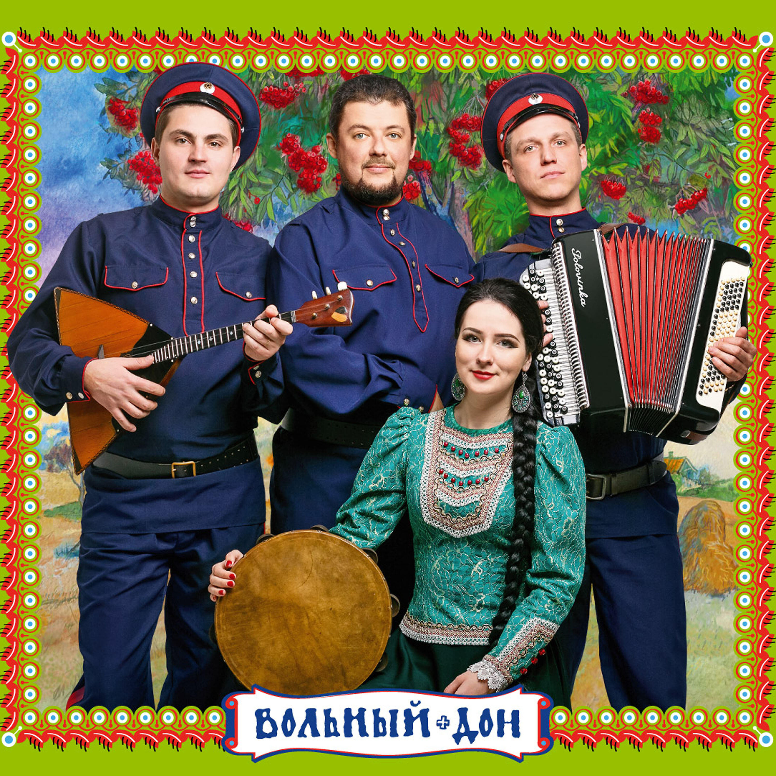 Ансамбль казачьей песни Вольный Дон - Дон ты вольный