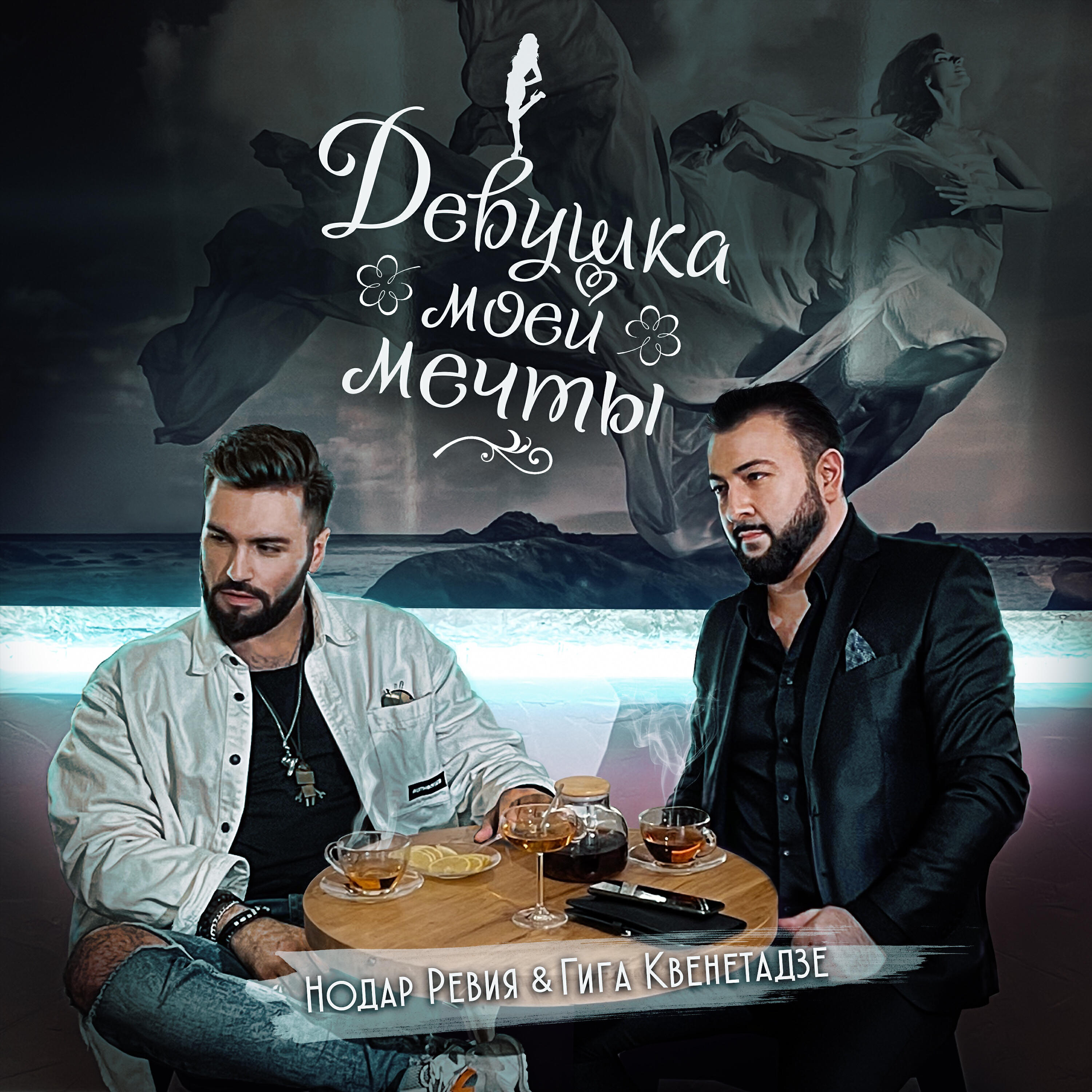 Нодар Ревия - Девушка моей мечты