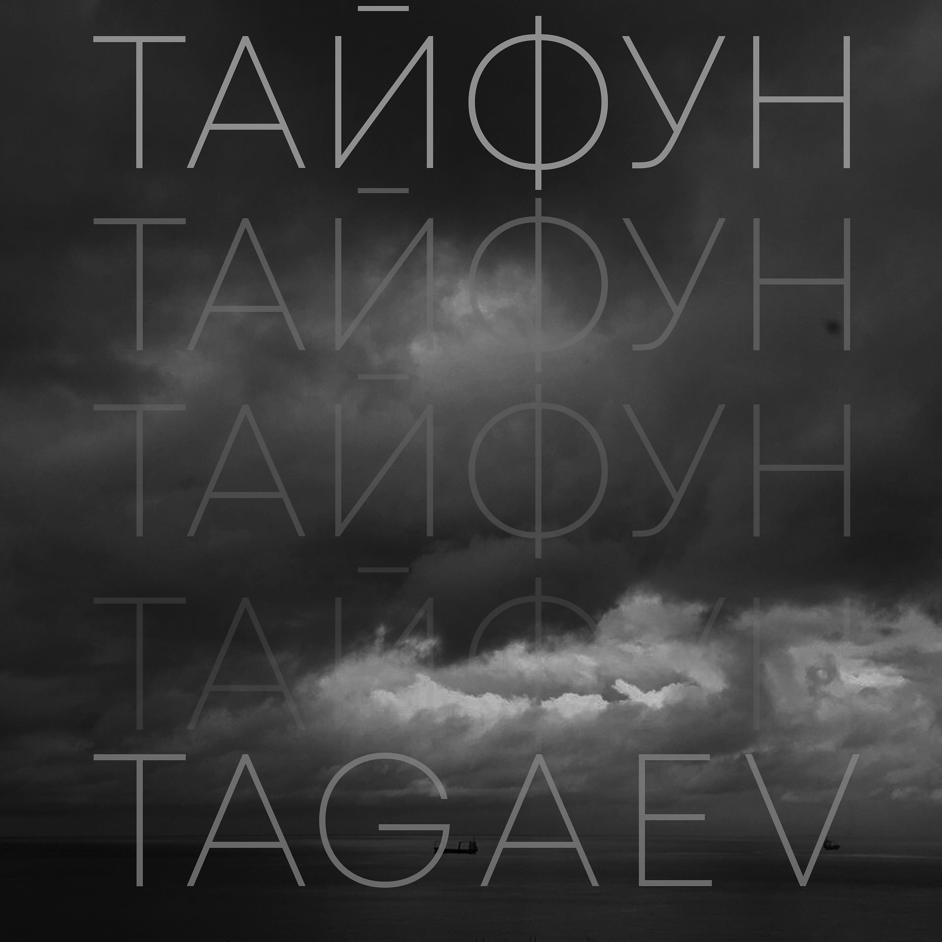 Постер альбома Тайфун