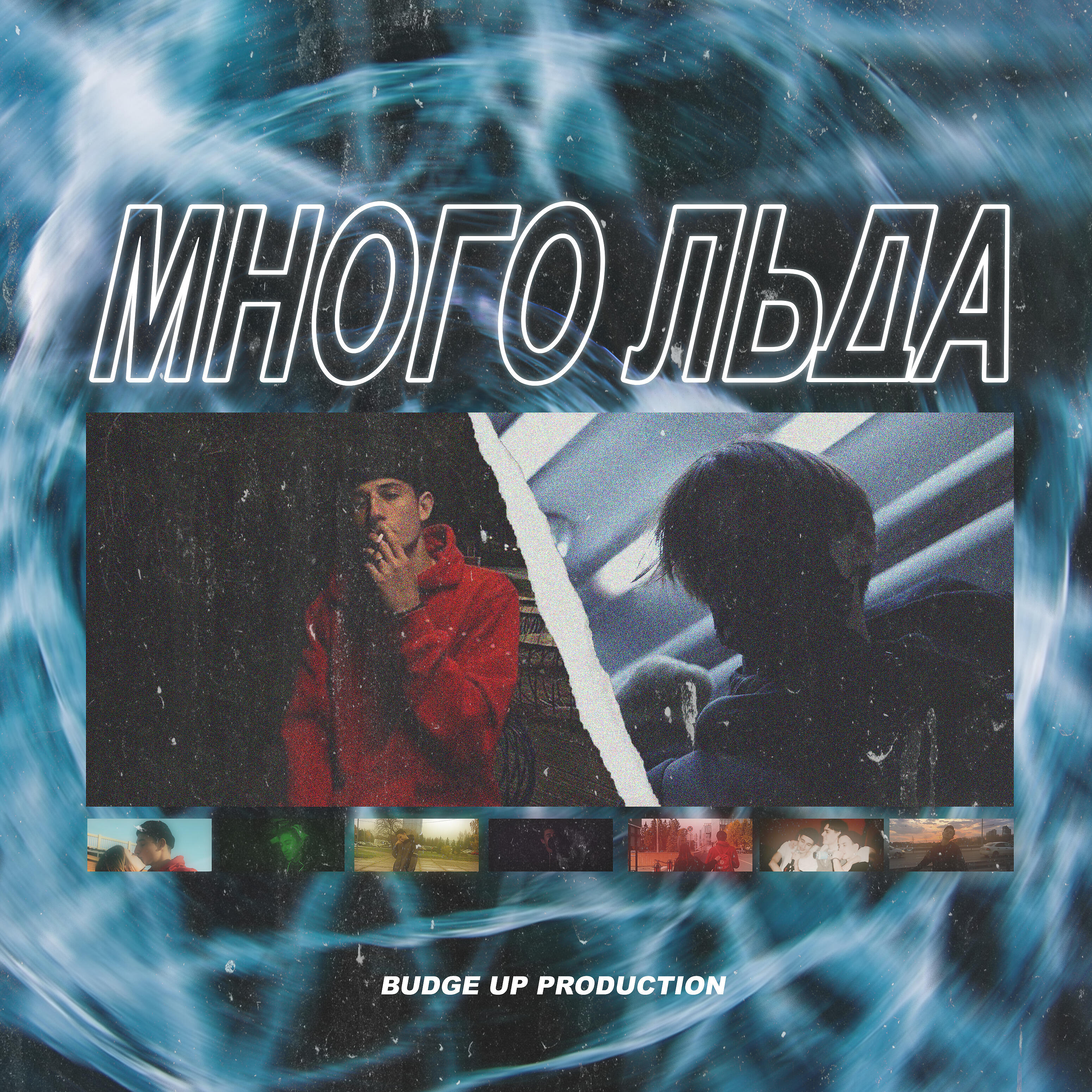 LOGAZ - Много льда