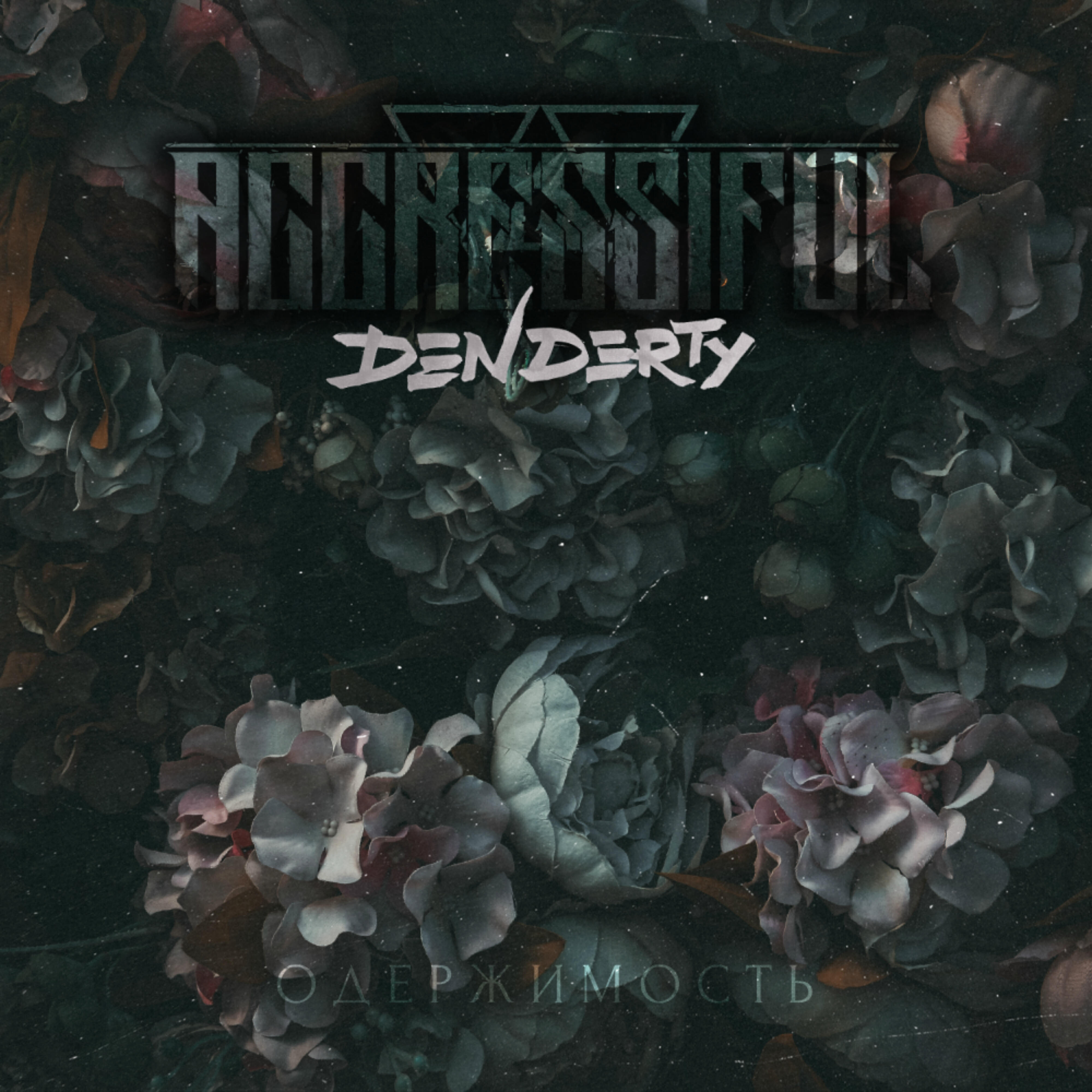 AGGRESSIFUL - Одержимость (DenDerty Remix)