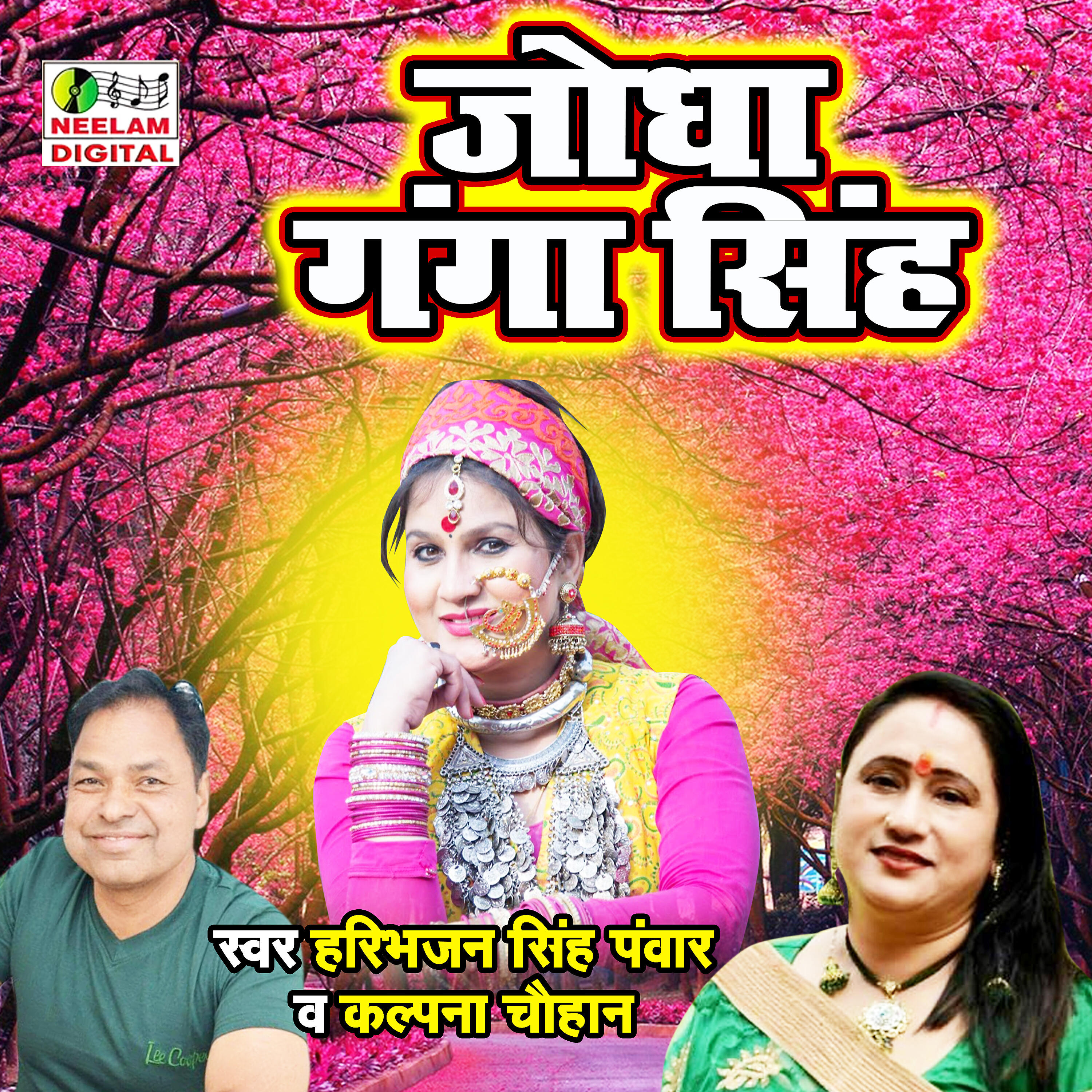 Haribhajan Pwar - Jodha Ganga Singh