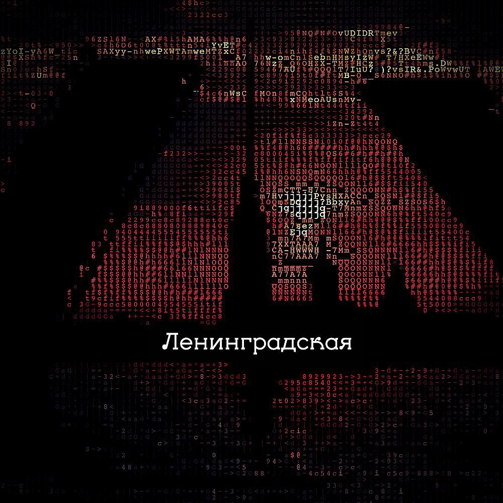 Постер альбома Лениградская
