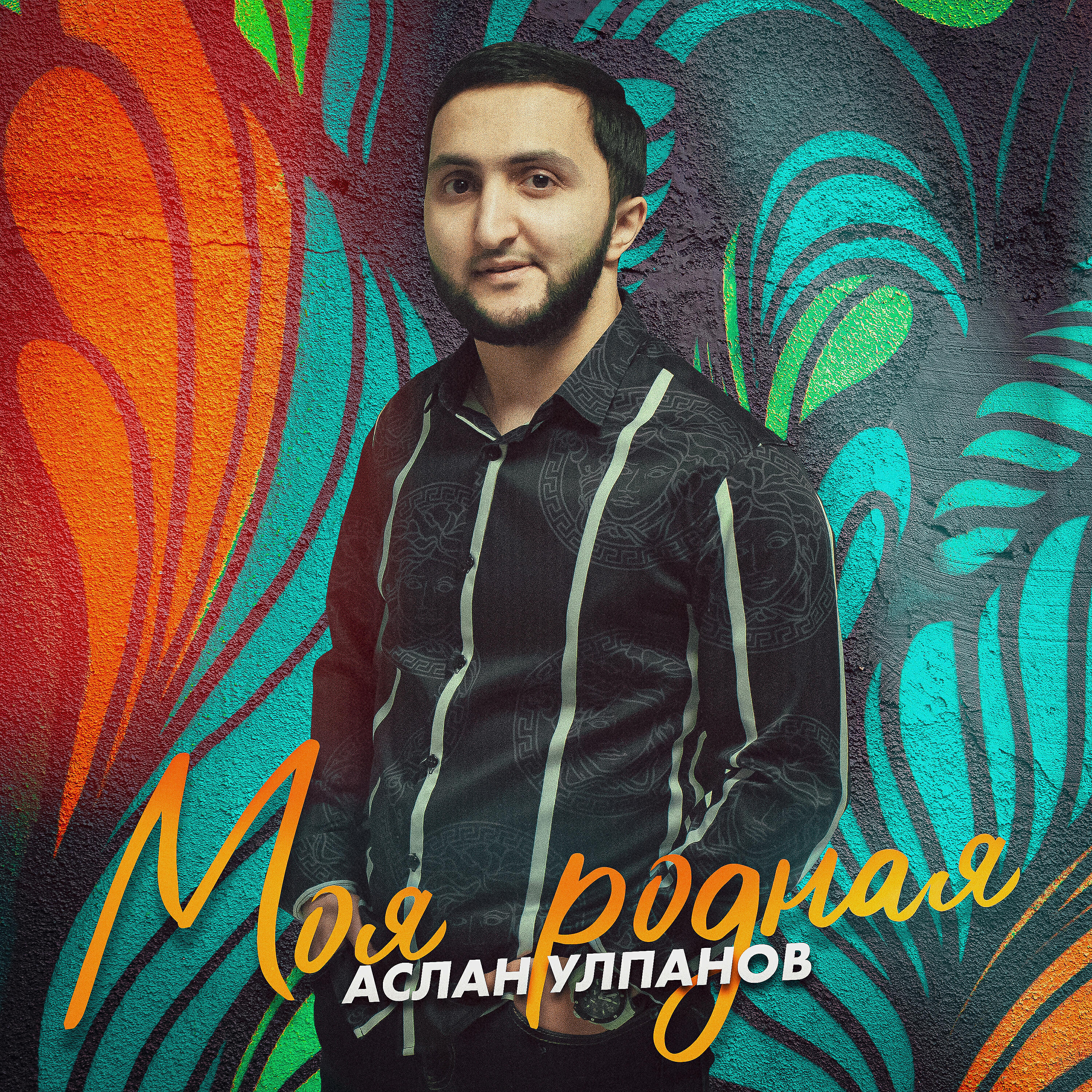 Влюбиться аслан. Песня аслана деди. Аслан песня белый снег. Песня аслана деди. Адыгейский музыкант аслан.