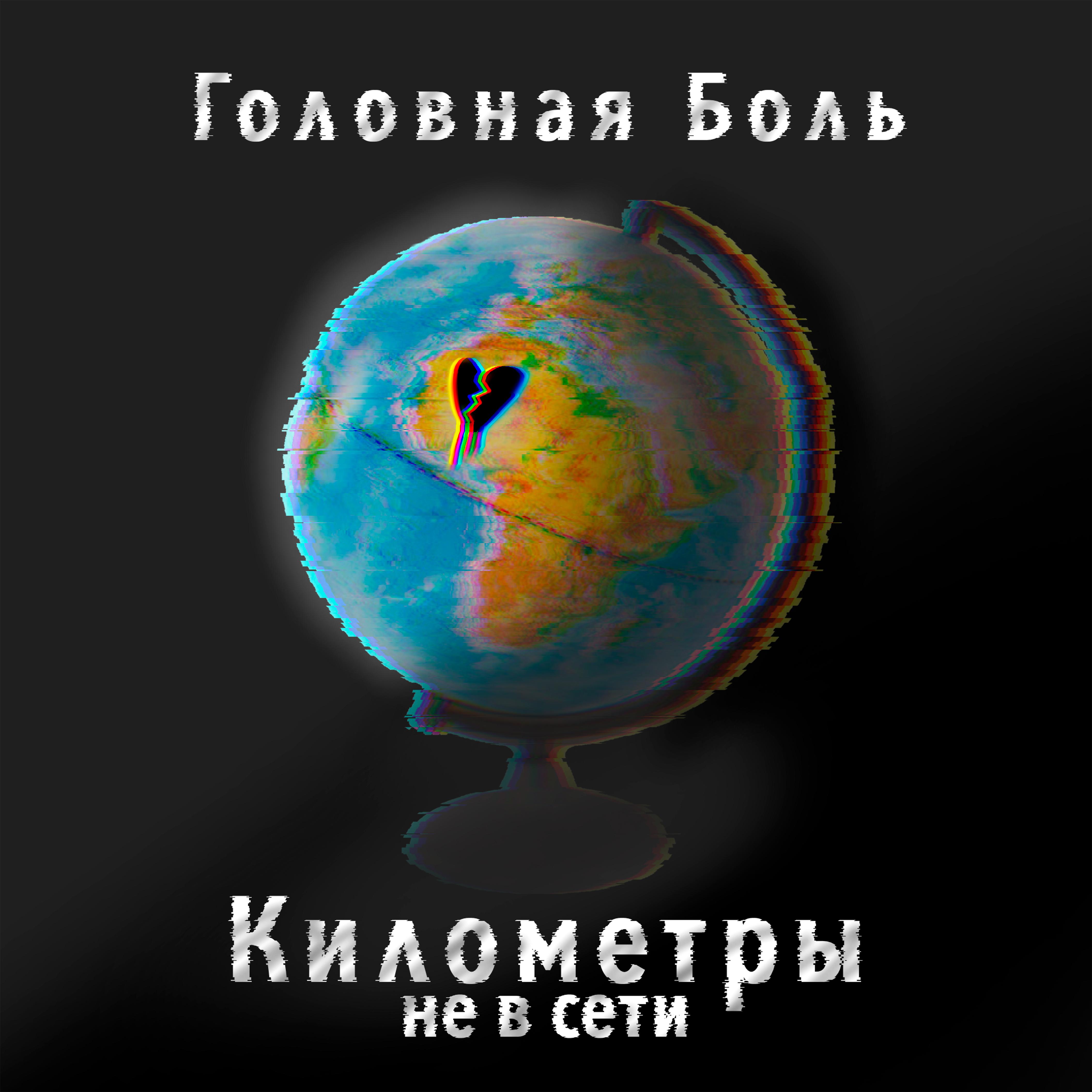 Постер альбома Километры не в сети