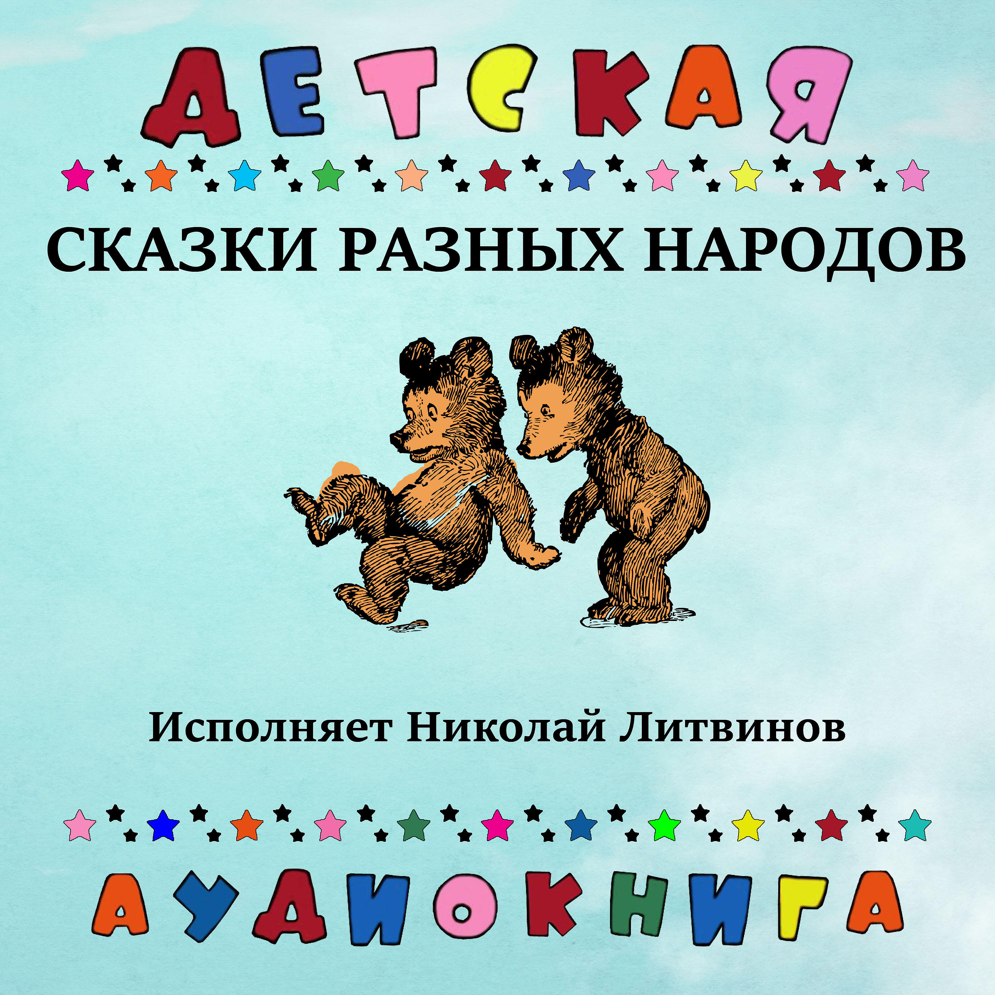 Детская аудиокнига - Венгерская народная сказка - Два жадных медвежонка