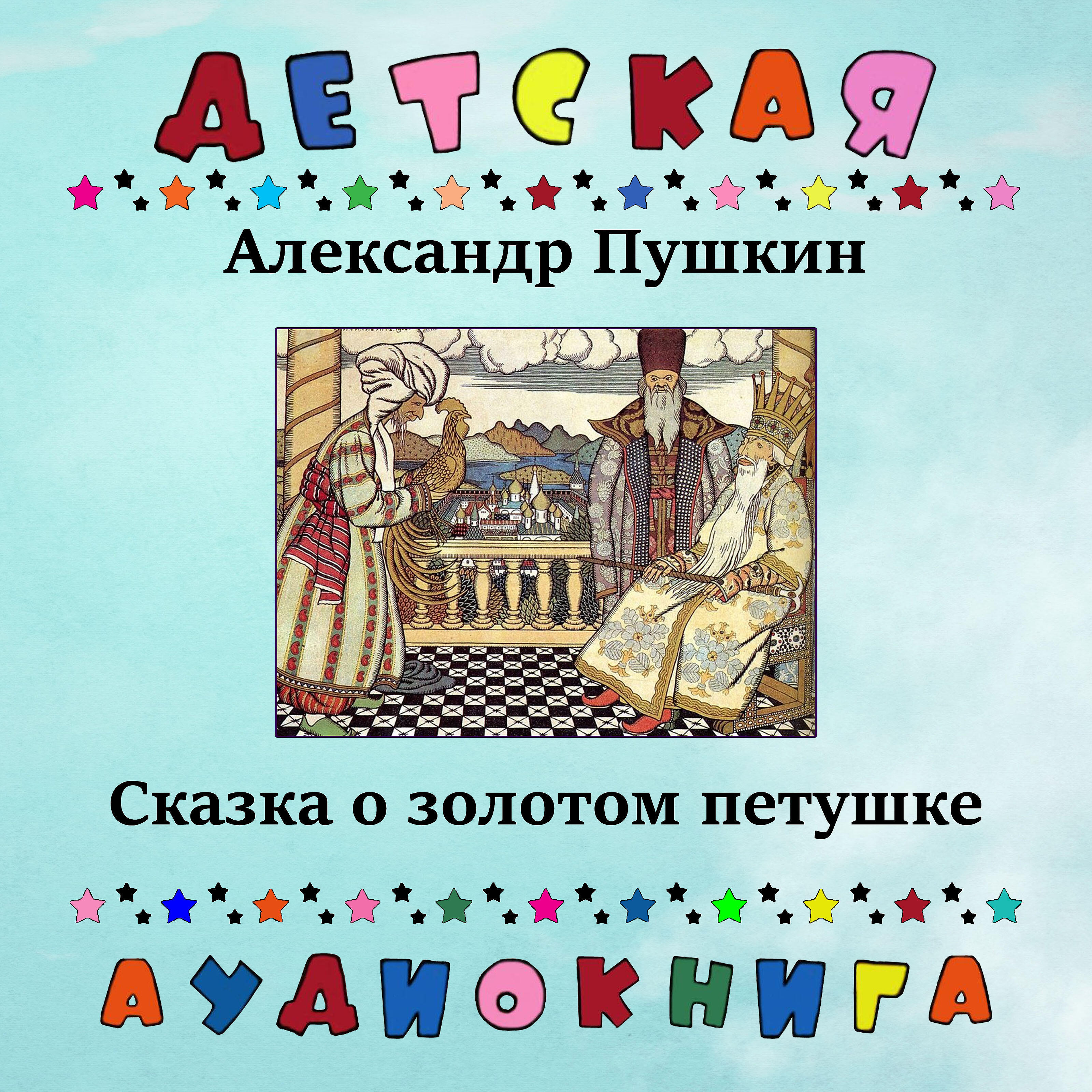 Детская аудиокнига - Александр Пушкин - Сказка о золотом петушке