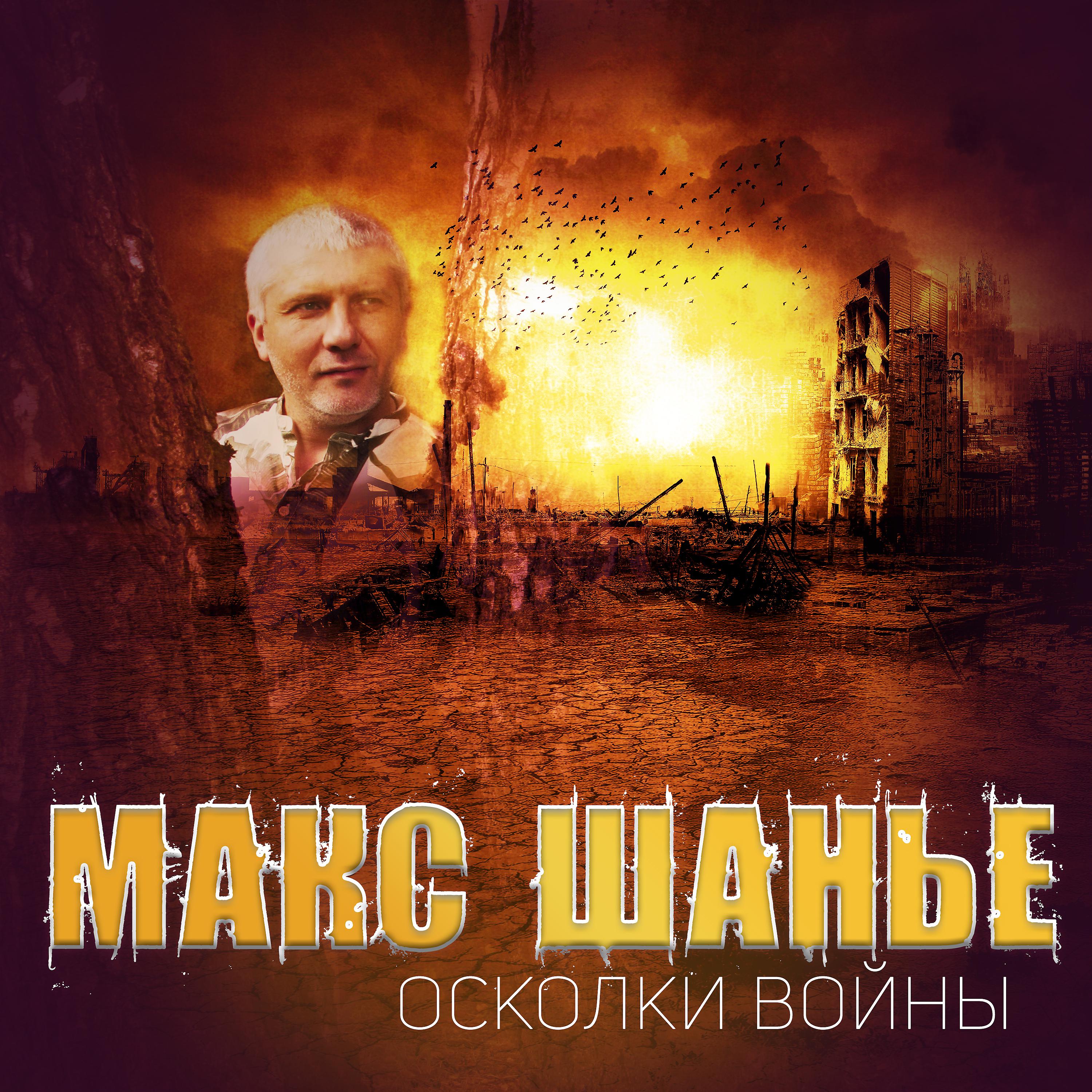 Постер альбома Осколки войны