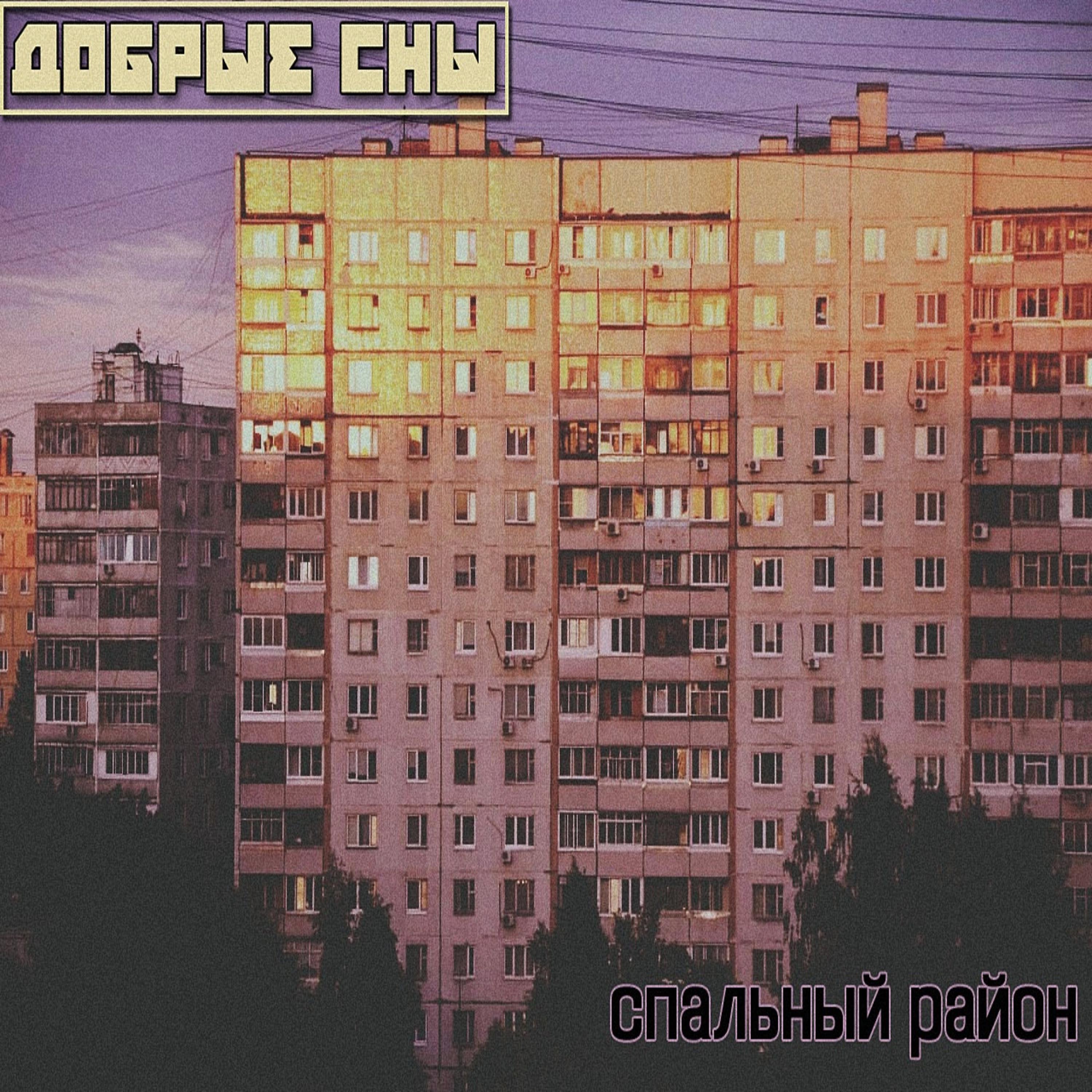 Постер альбома Спальный район