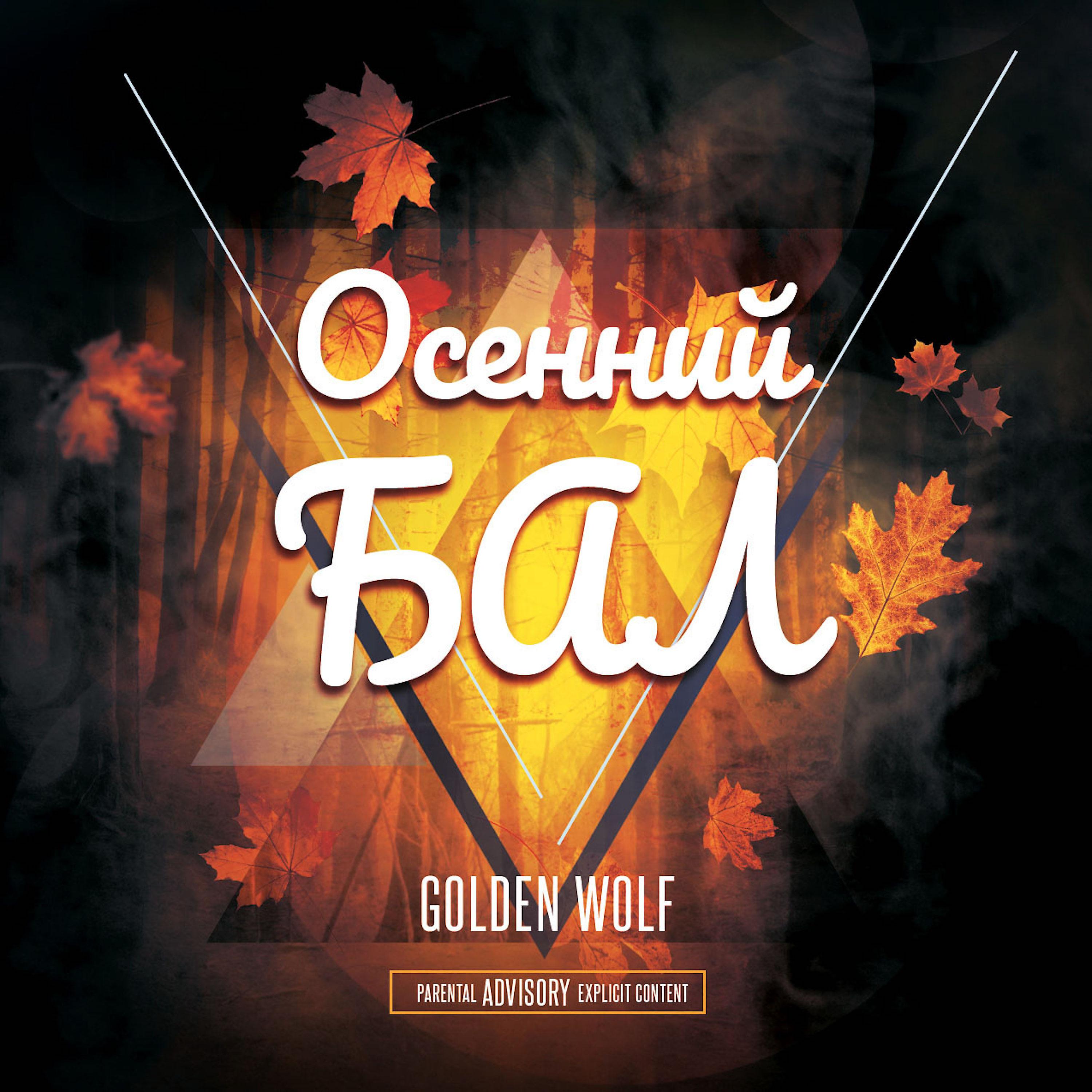 Постер альбома Осенний бал