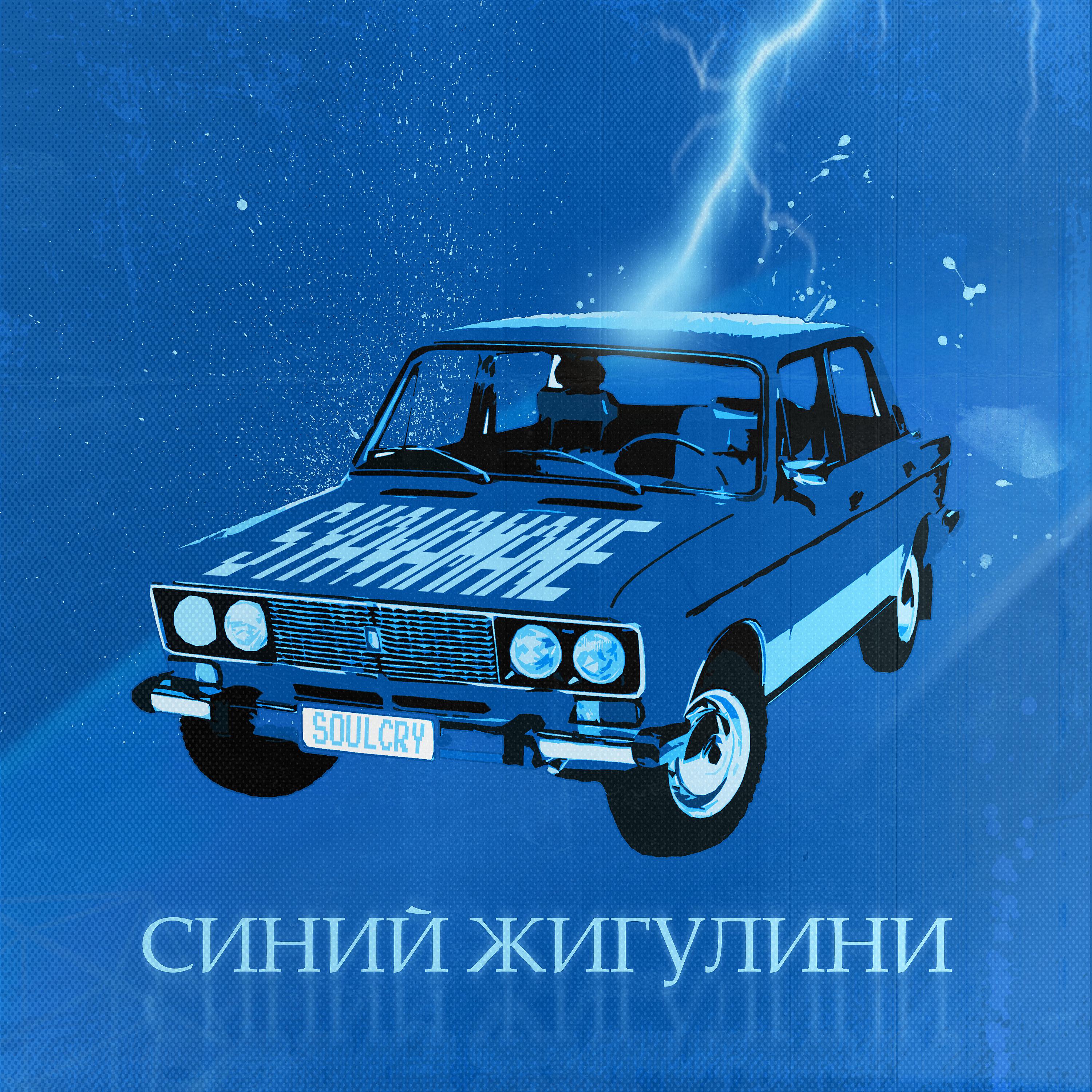 Постер альбома Синий жигулини