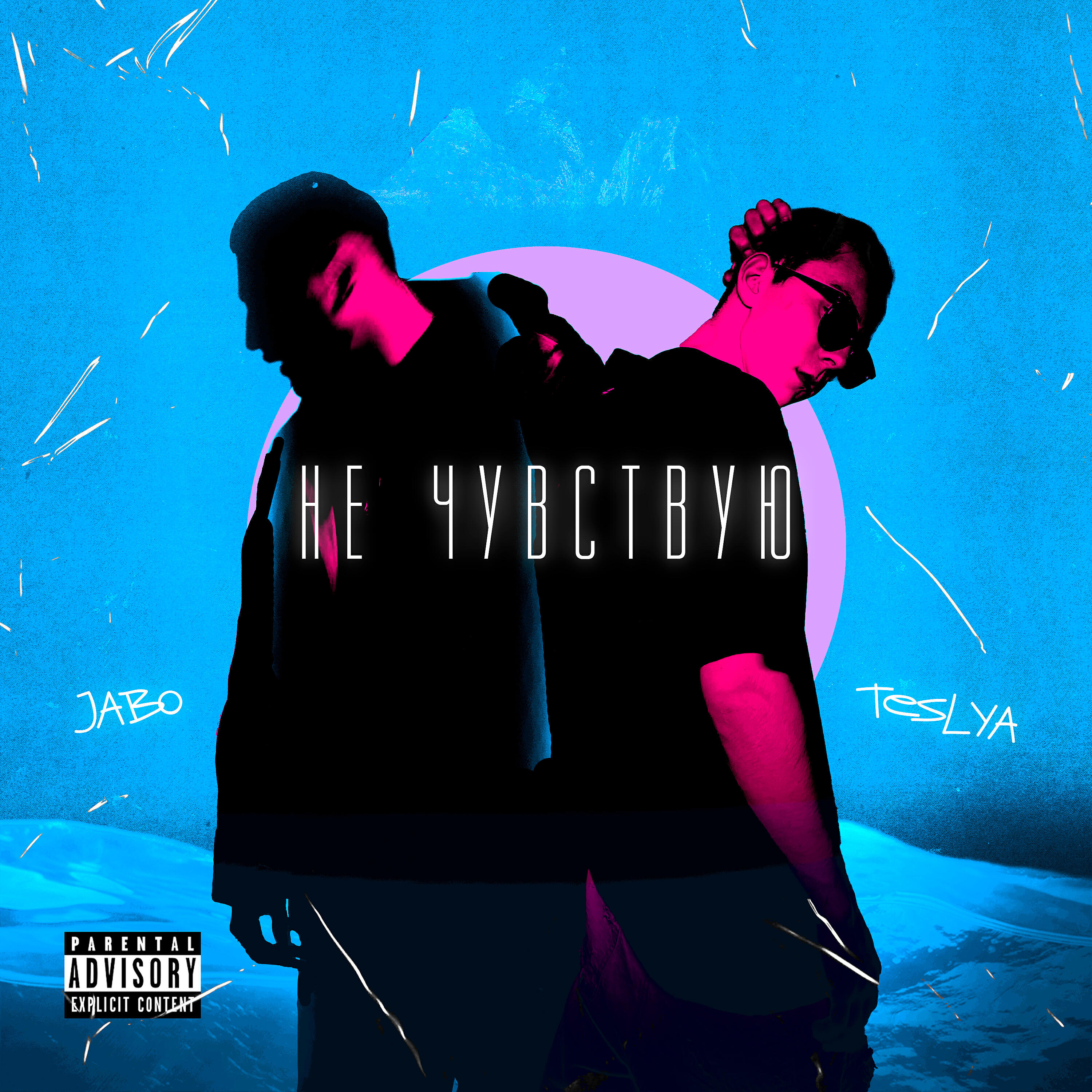 TESLYA - Не чувствую